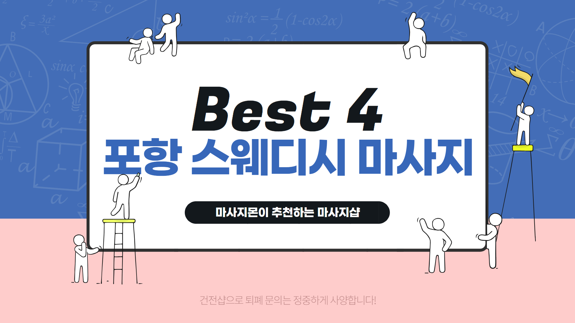 포항 스웨디시 마사지 추천 순위 Best 4
