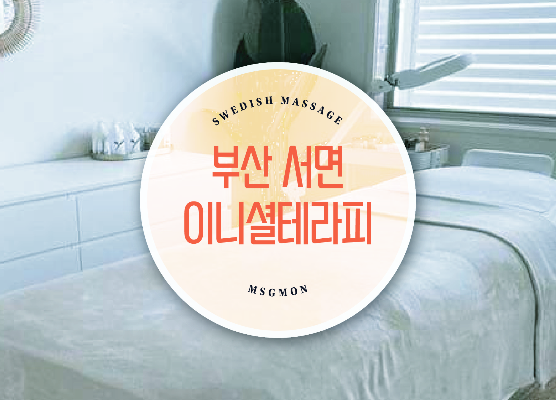 서면 이니셜테라피