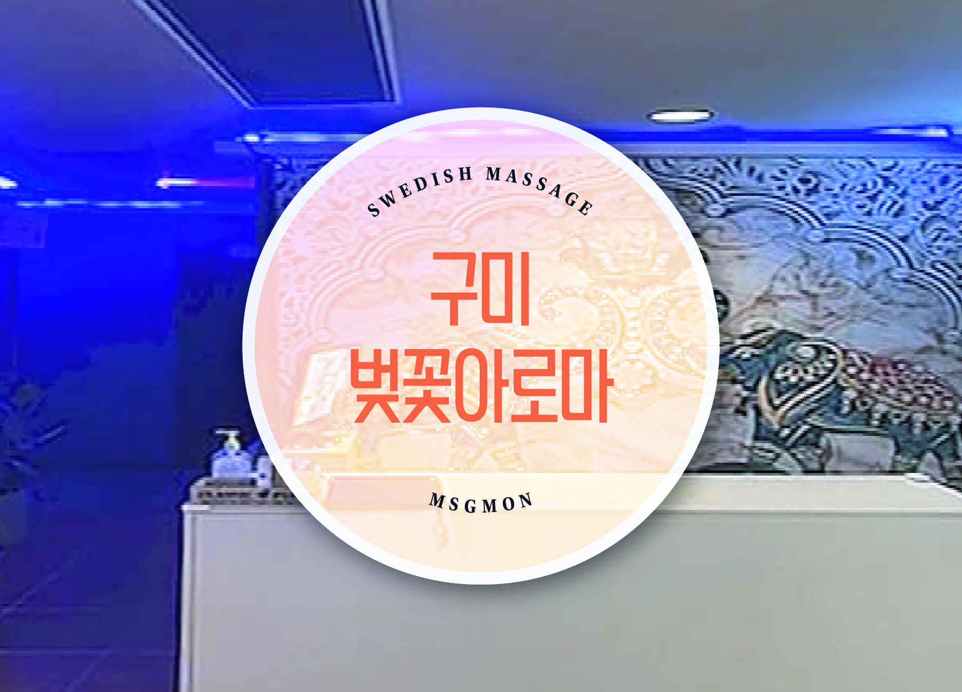 구미 벚꽃아로마