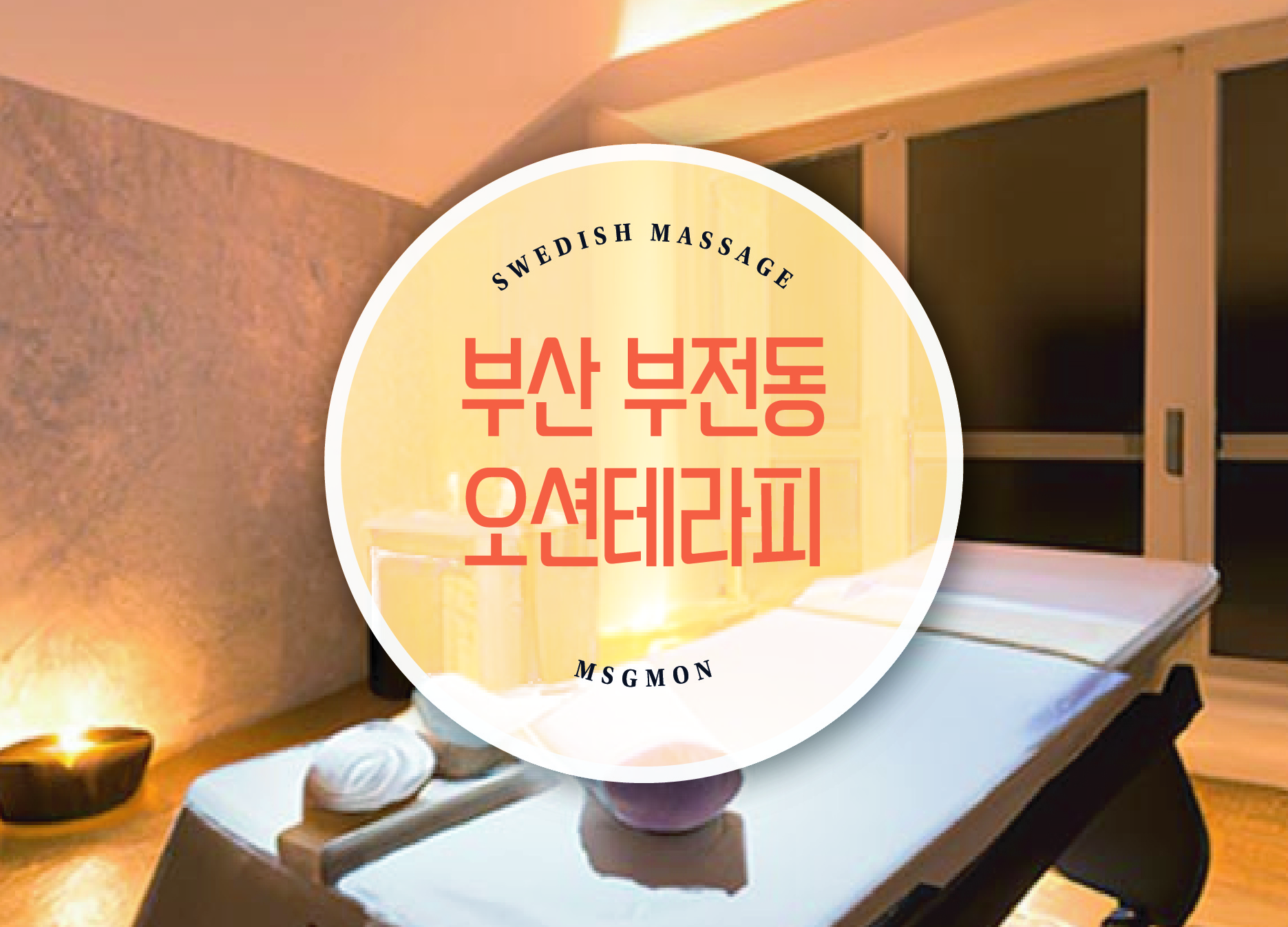 부산 부전동 오션테라피