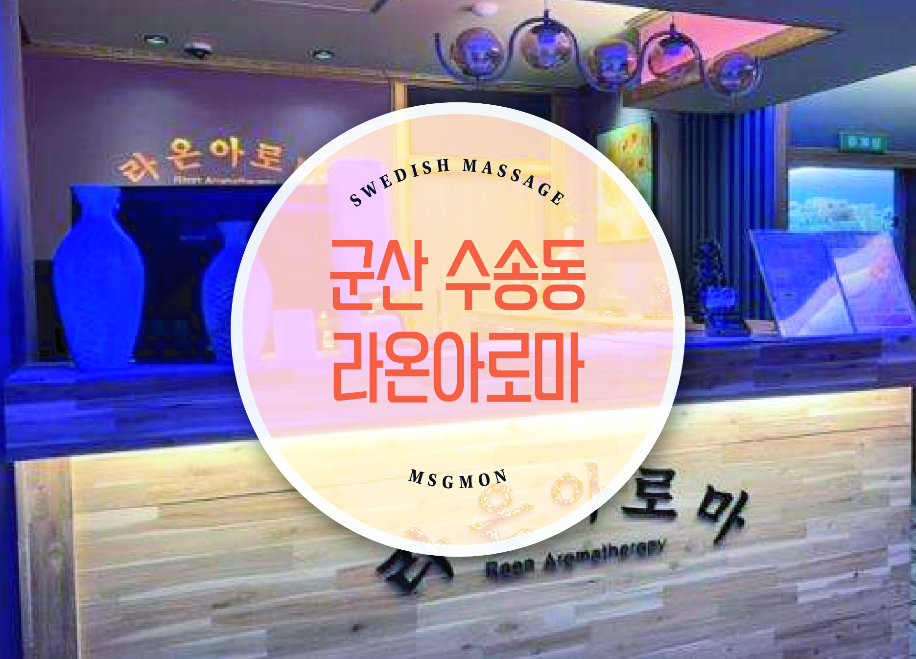 군산 수송동 라온아로마