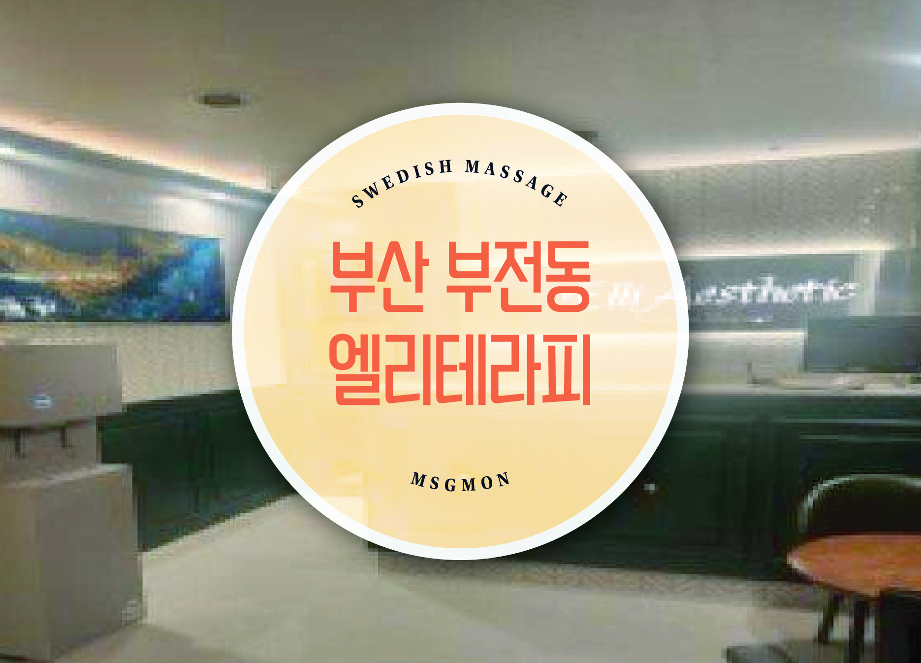 부산 부전동 엘리테라피