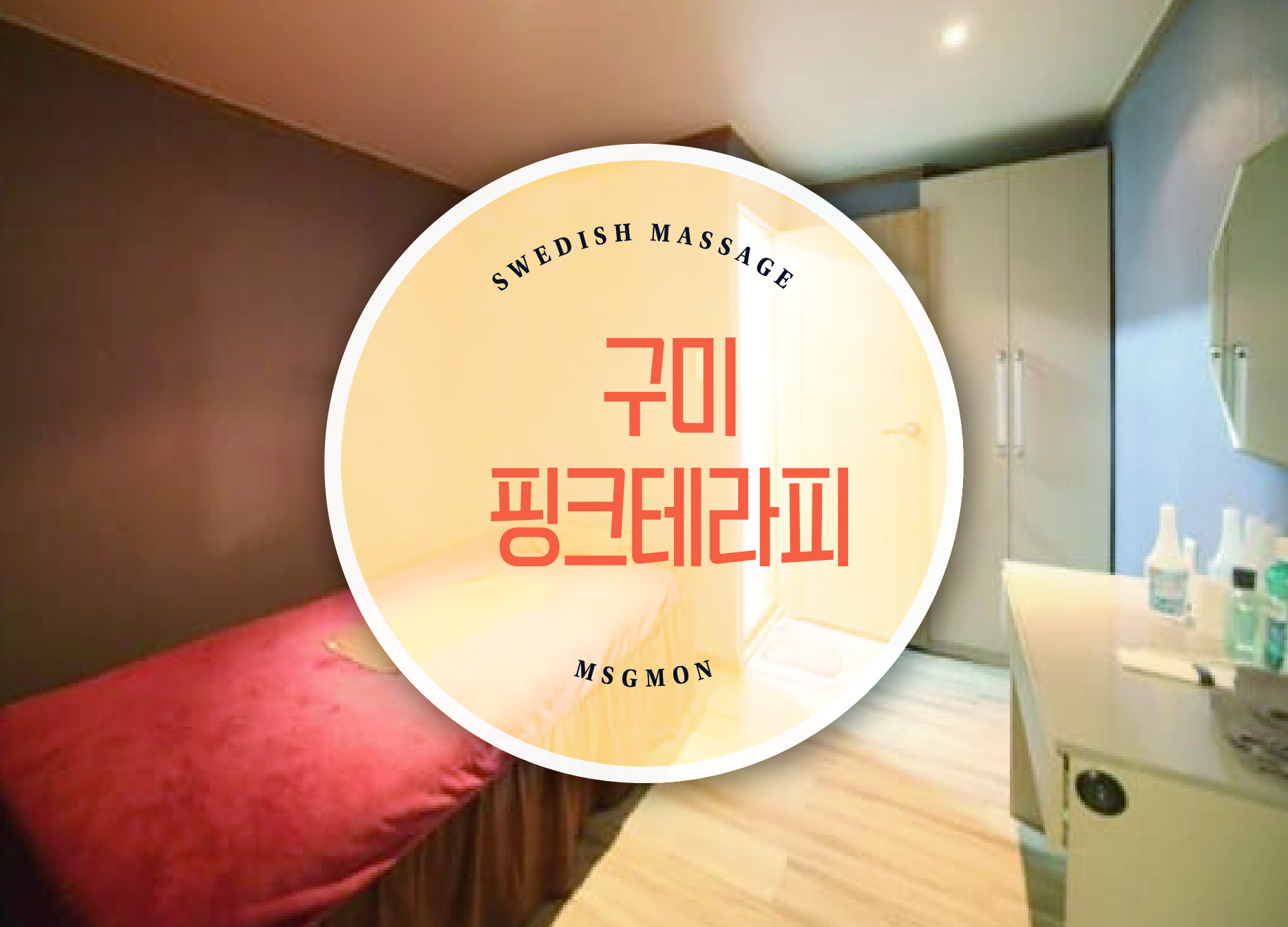 구미 핑크테라피