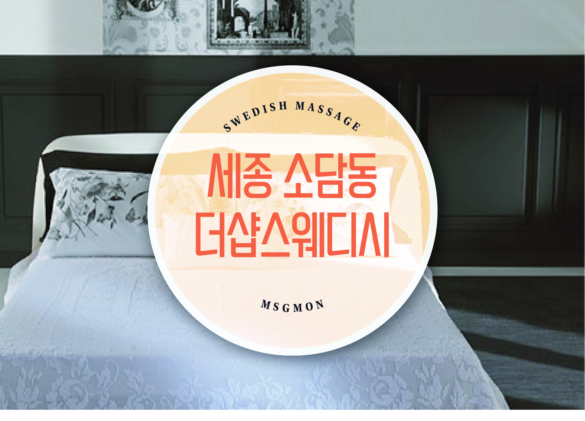 소담동 더샵스웨디시