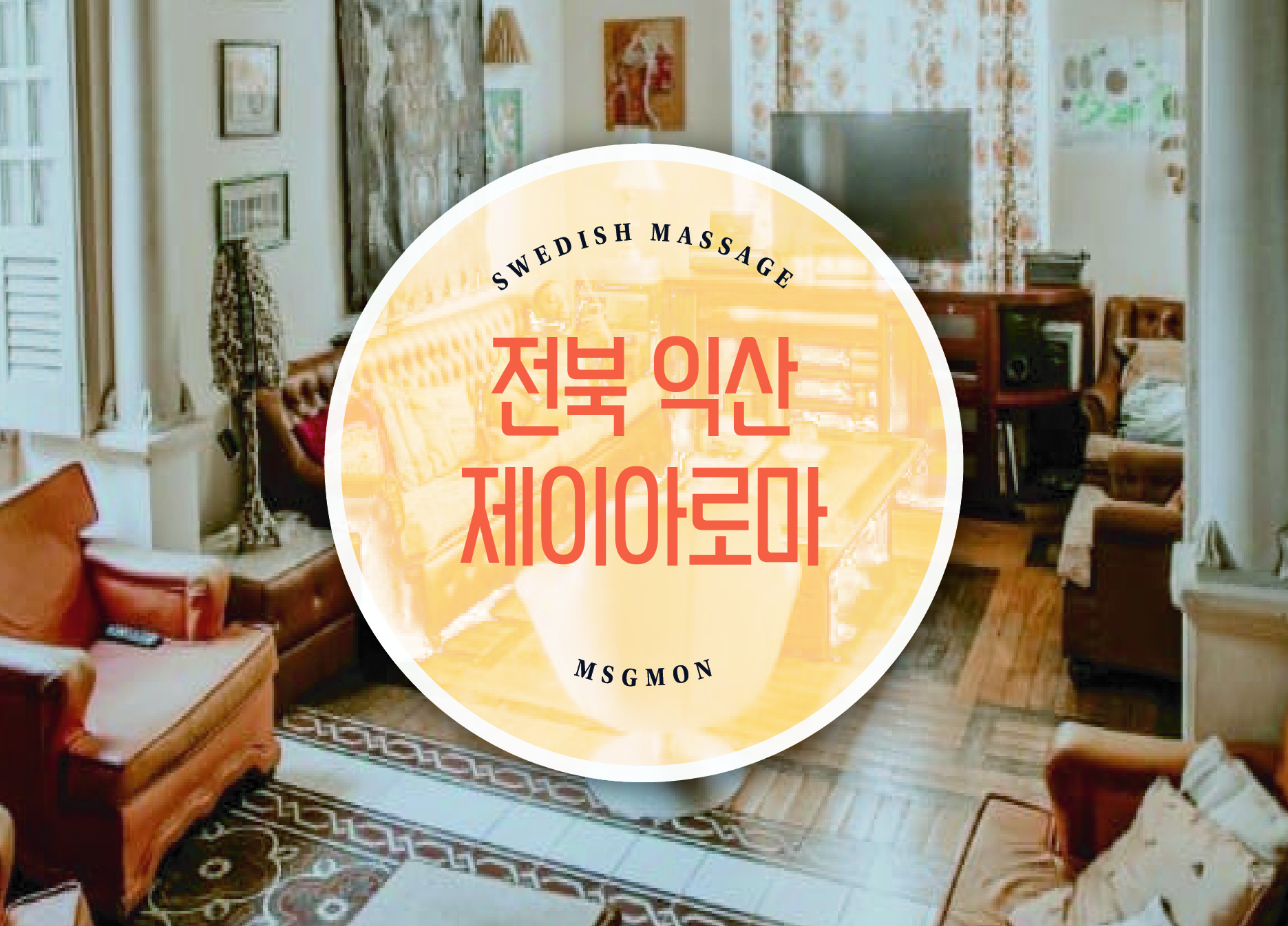 전북 익산 제이아로마