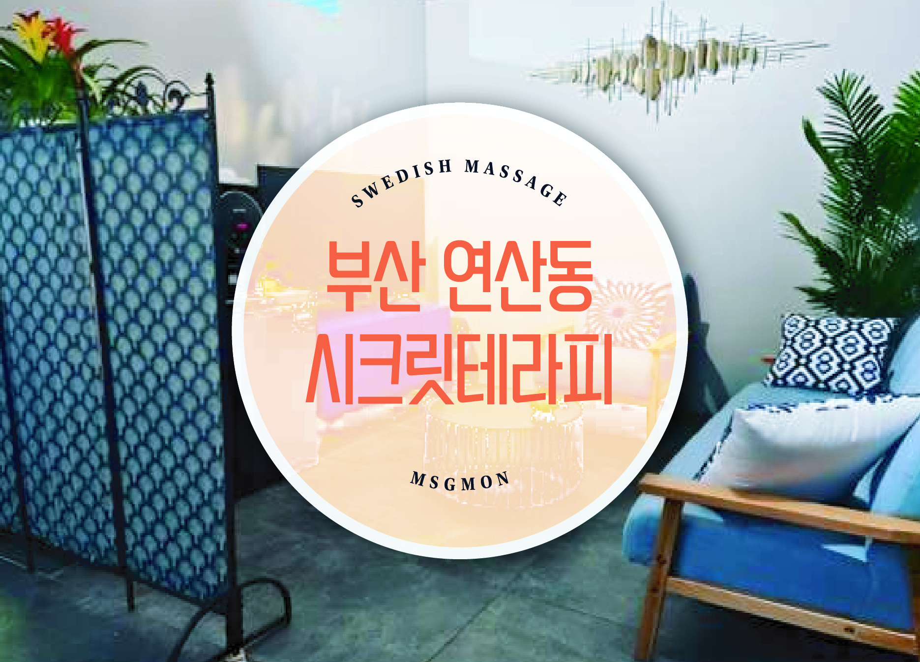 부산 연산동 시크릿테라피