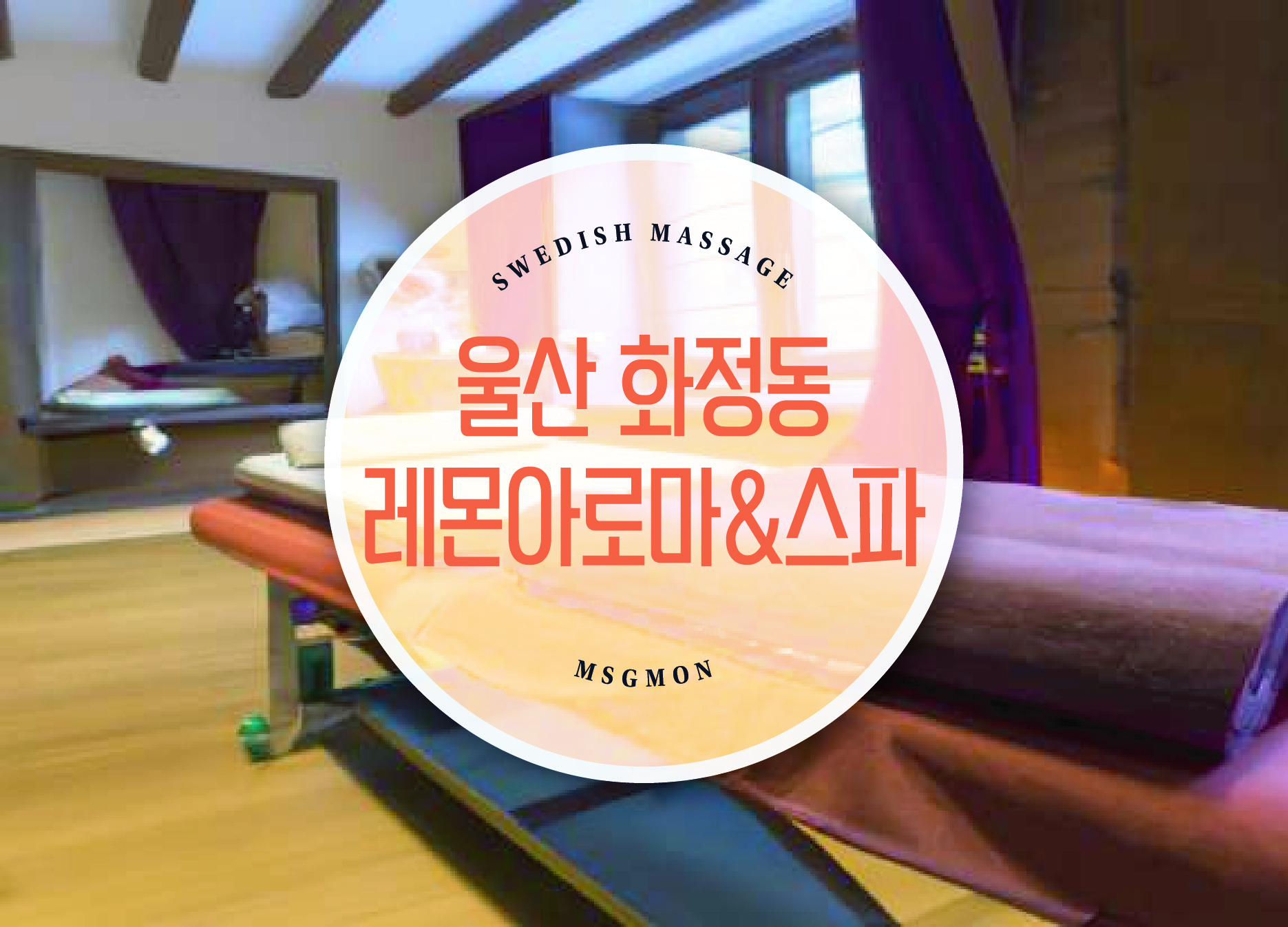 울산 레몬아로마&스파