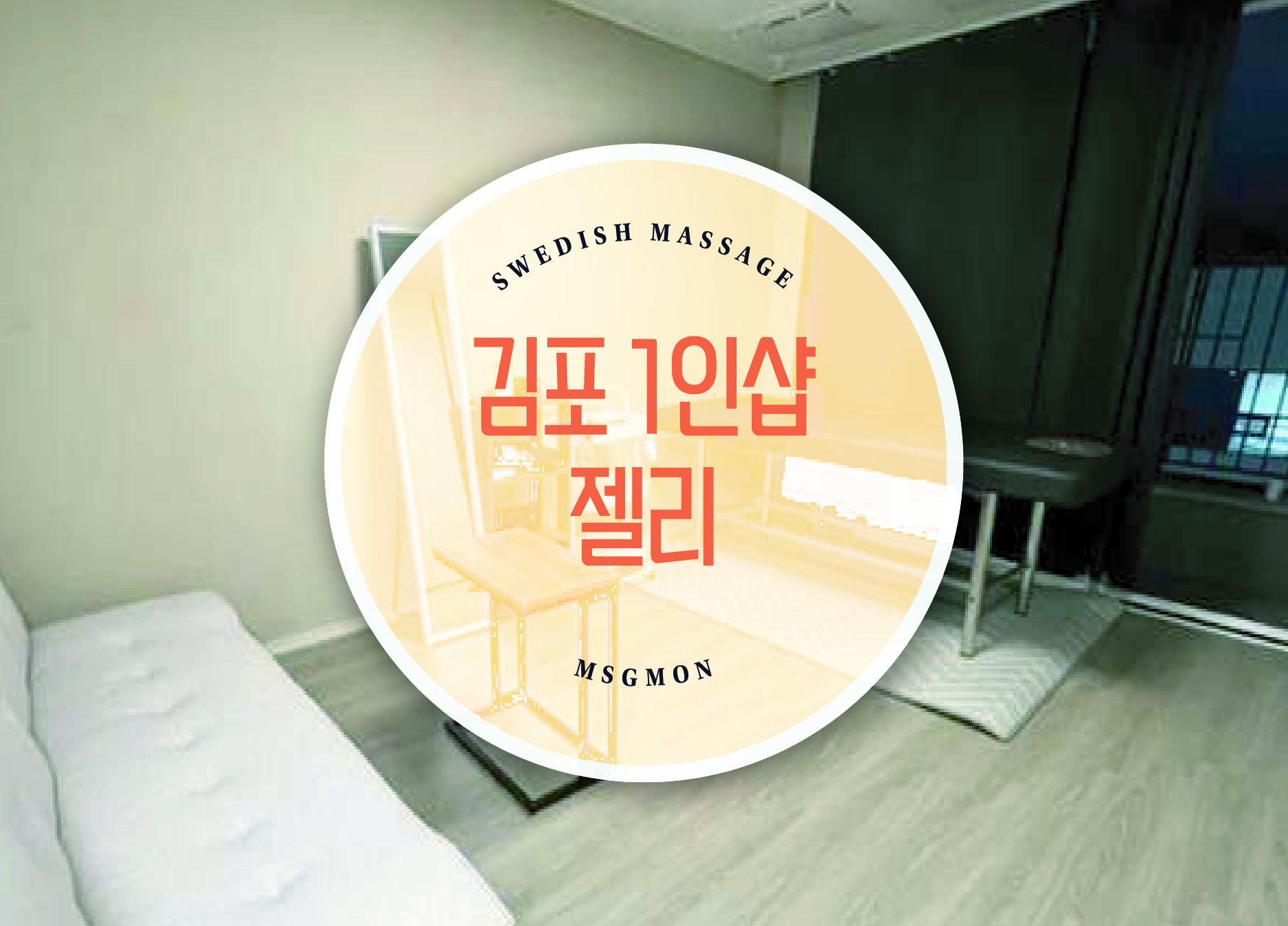 김포 1인샵 젤리