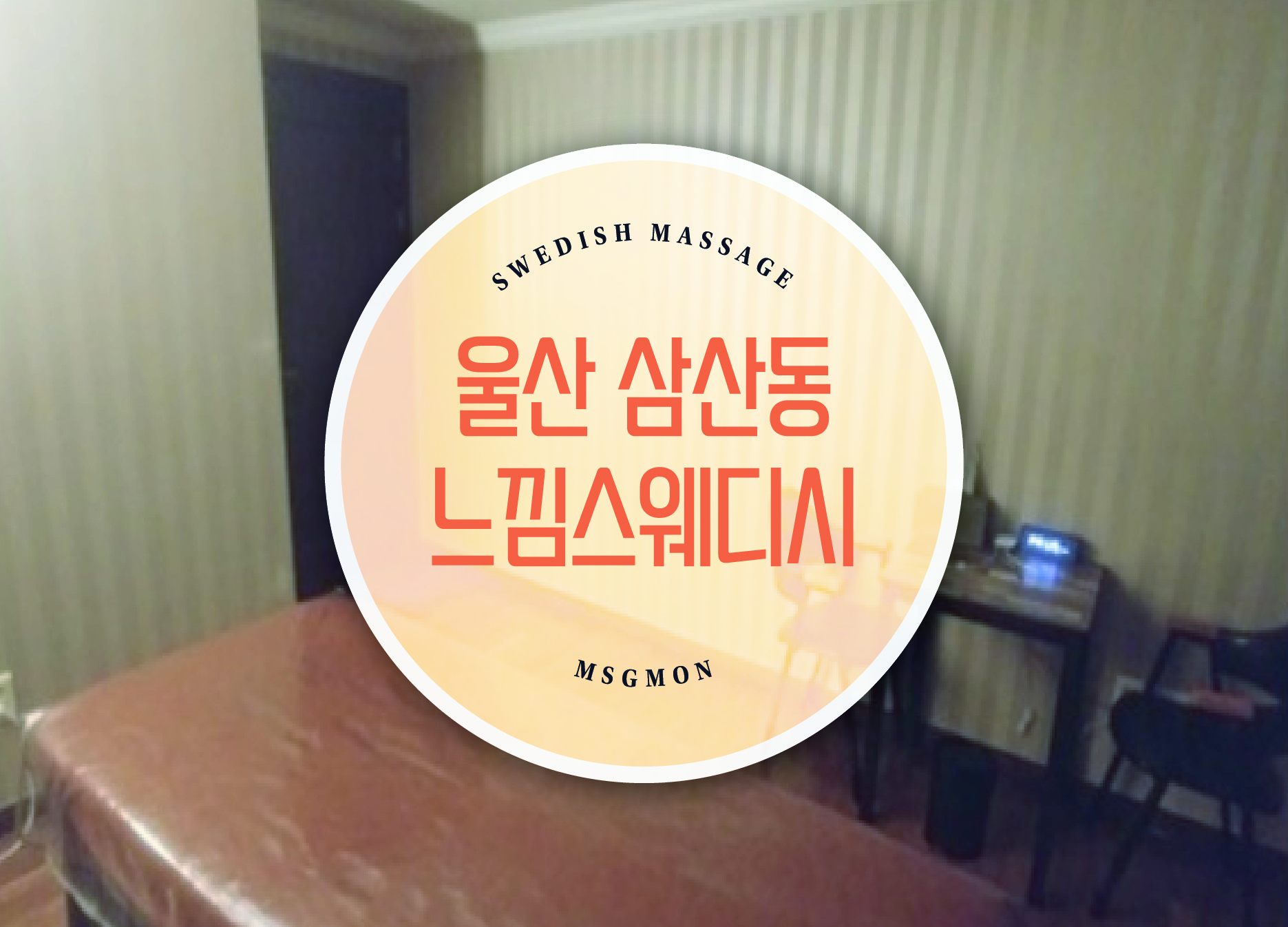 울산 느낌스웨디시