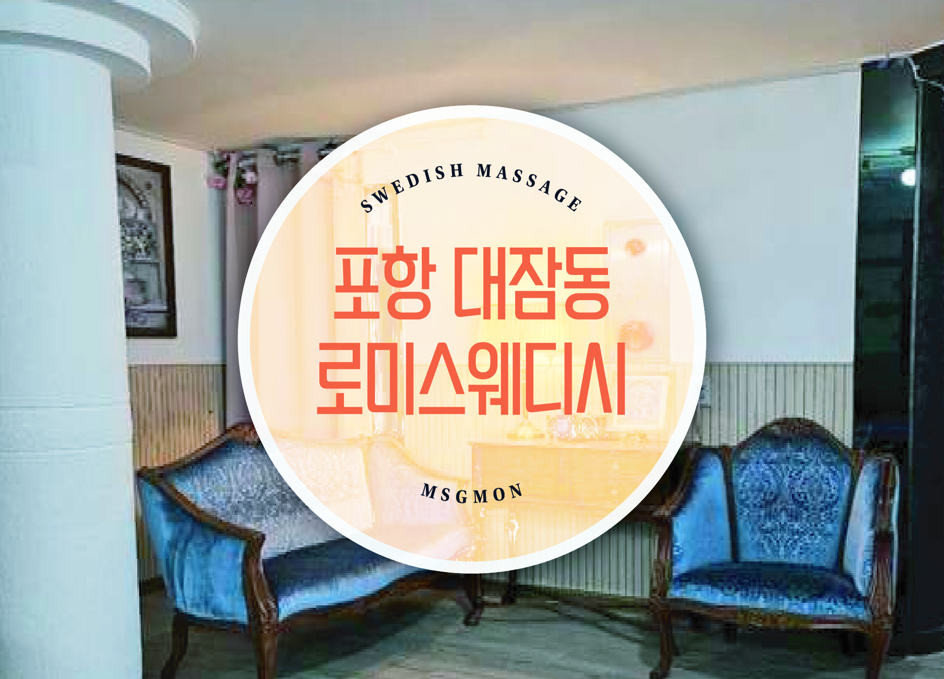 포항 로미스웨디시