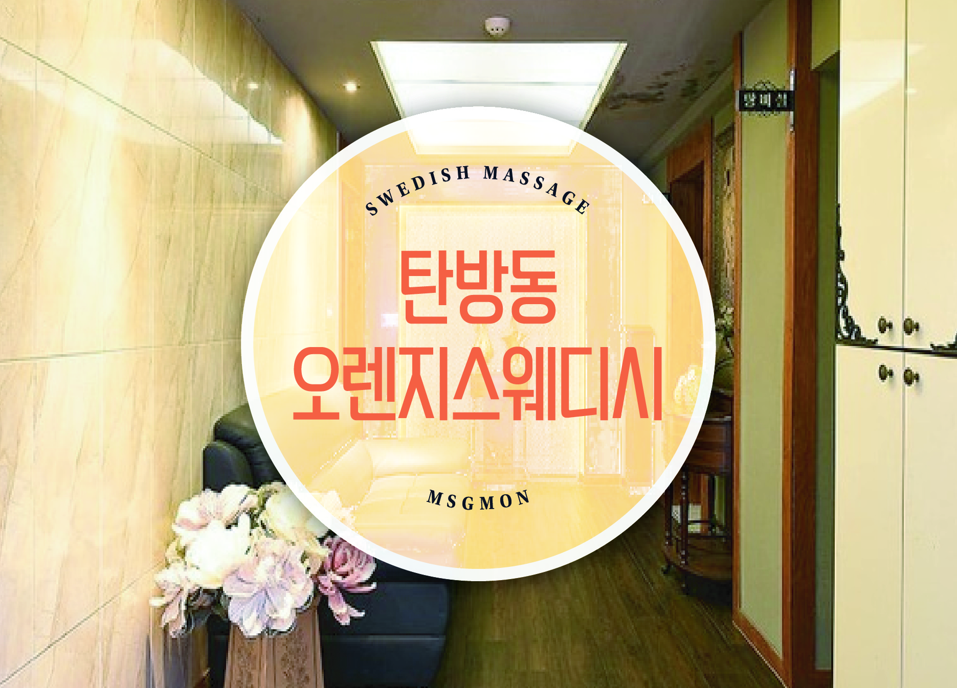 탄방동 오렌지스웨디시