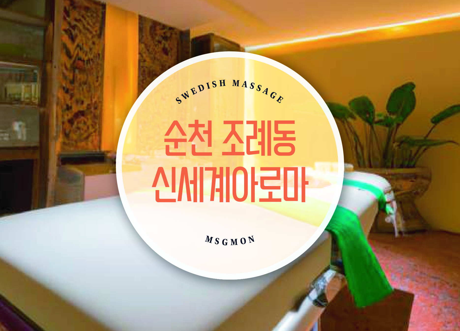 순천 신세계아로마