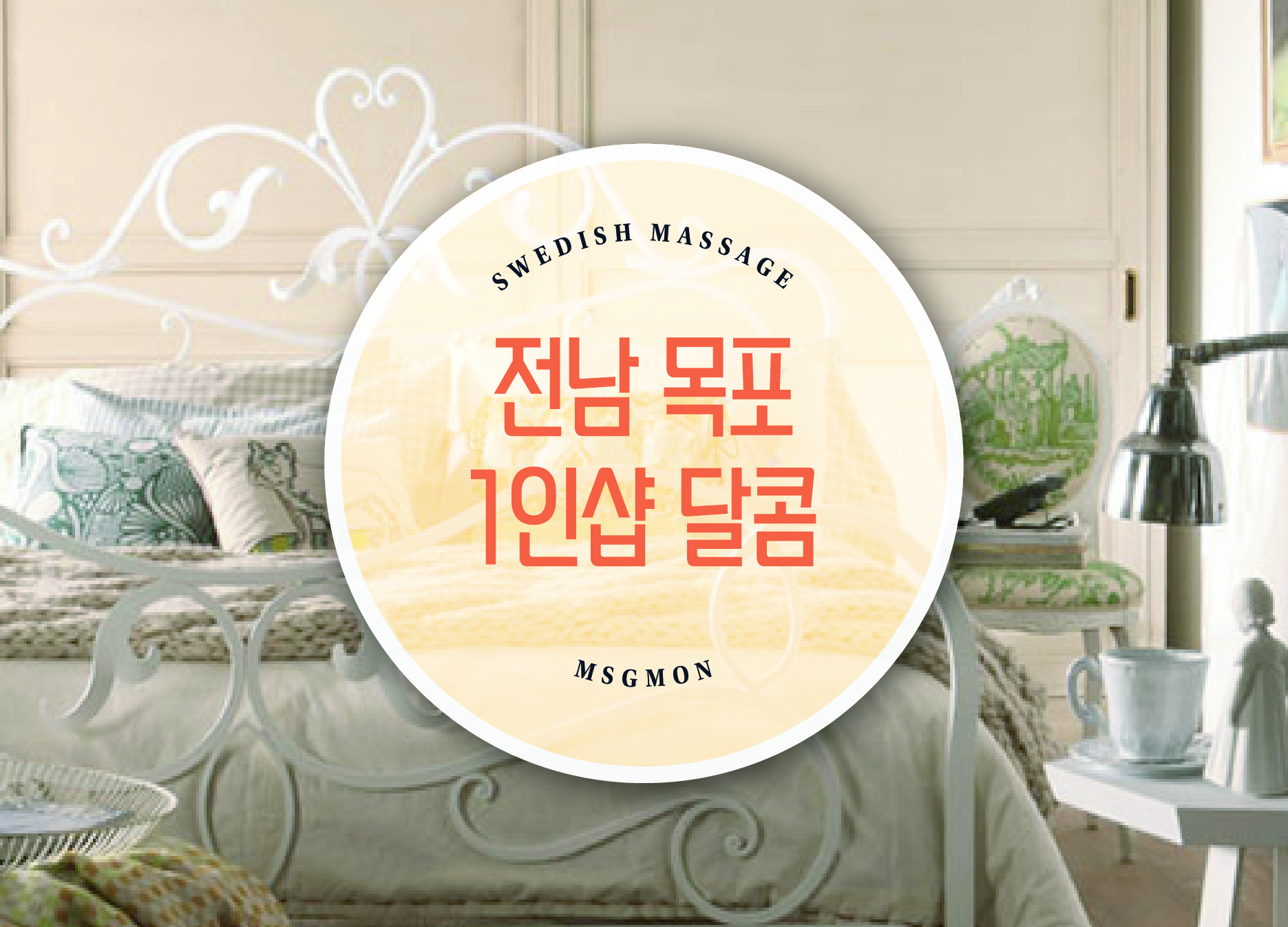 목포 1인샵 달콤