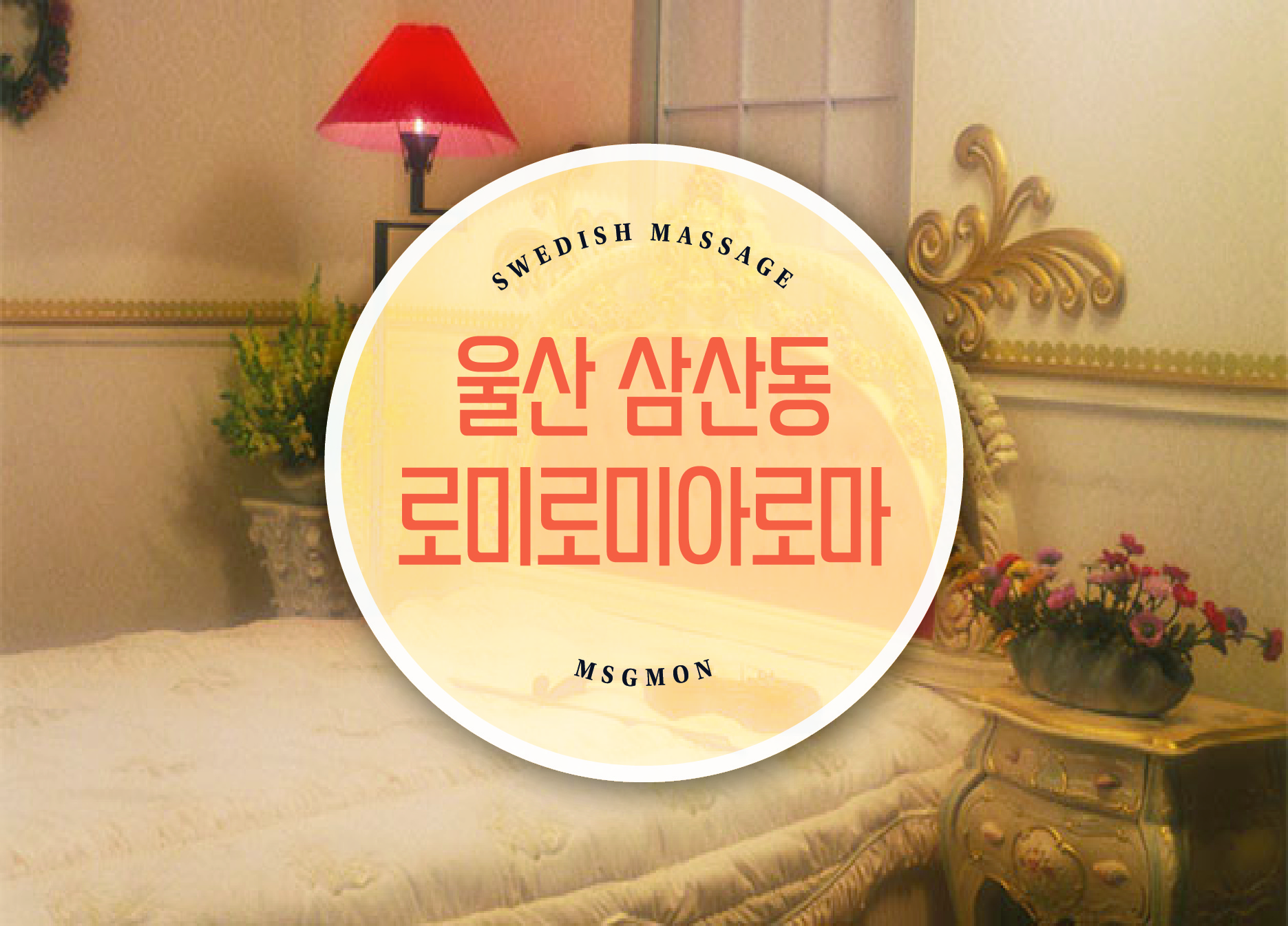 울산 로미로미아로마