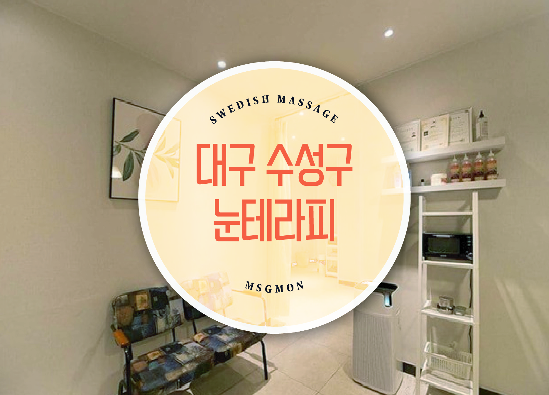 수성구 눈테라피