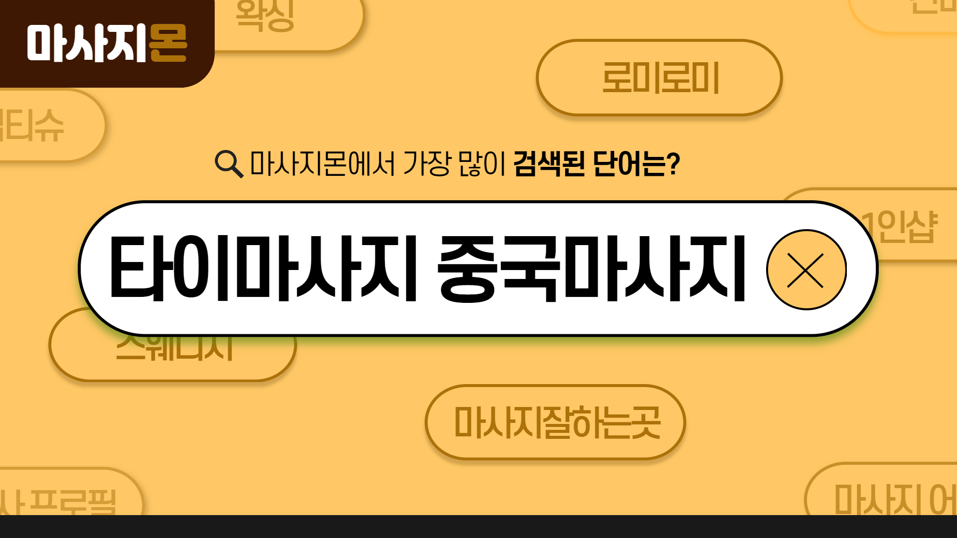 타이마사지 중국마사지 차이점