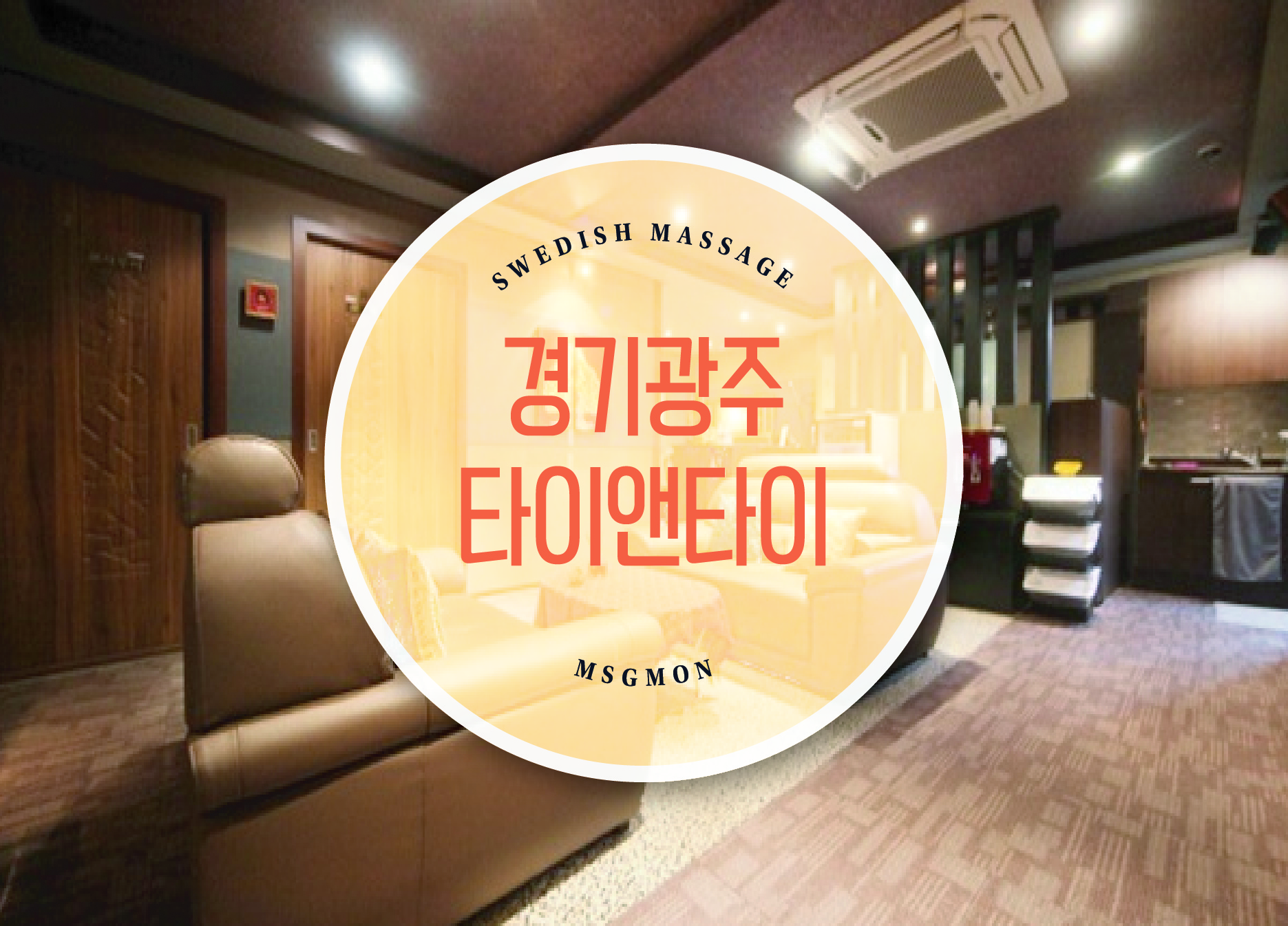 경기광주 타이앤타이