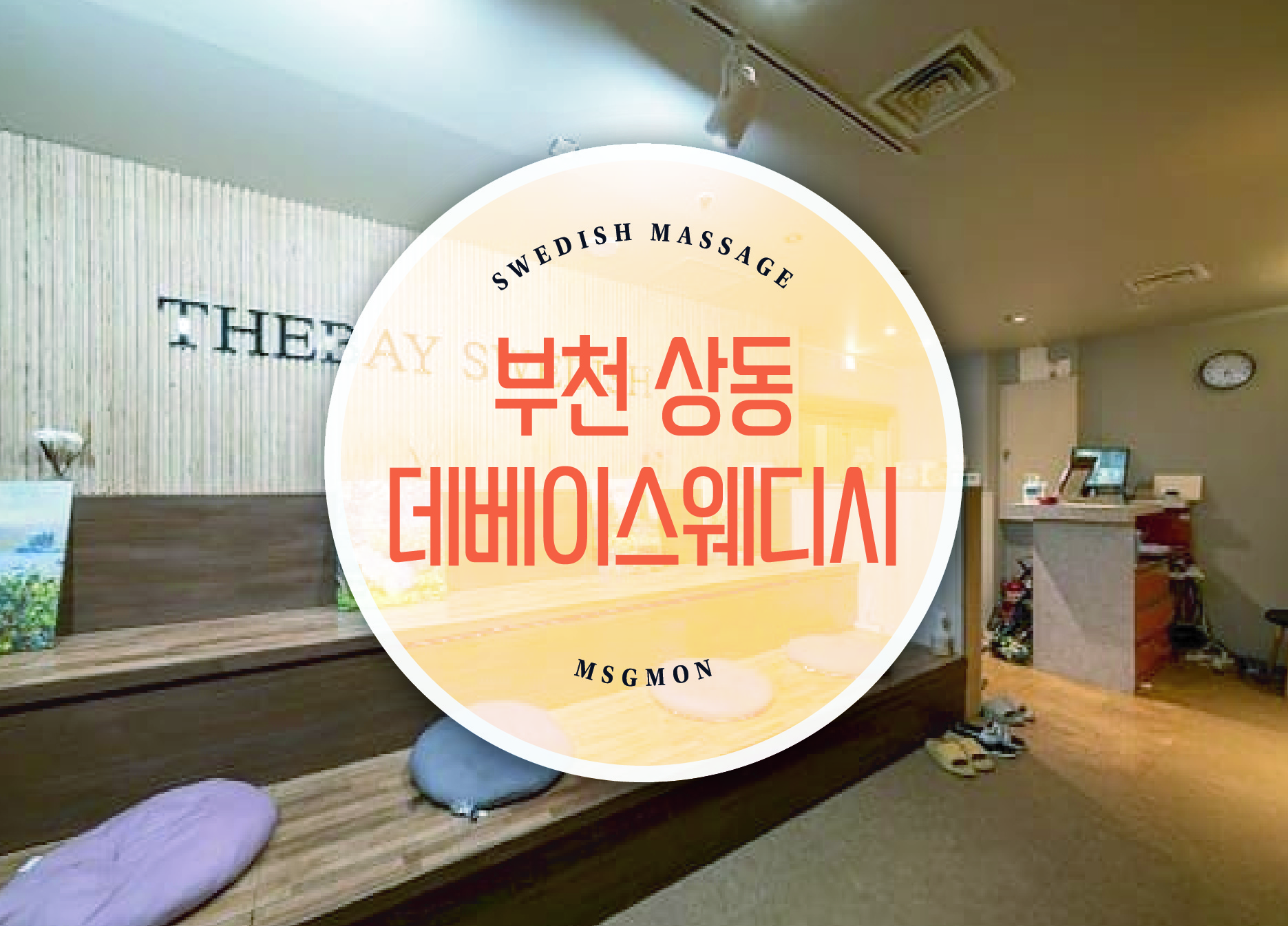 부천 더베이스웨디시