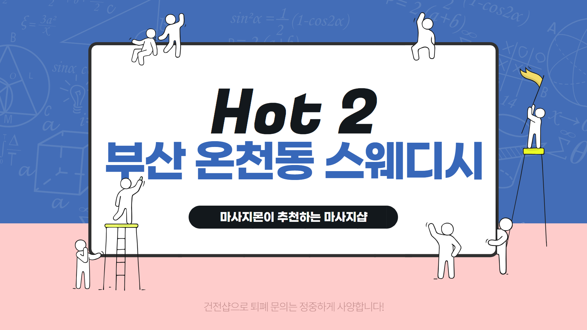 부산 온천동 스웨디시 추천 순위 Hot 2