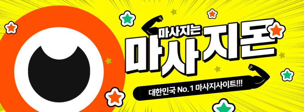 마사지는 역시 마사지몬