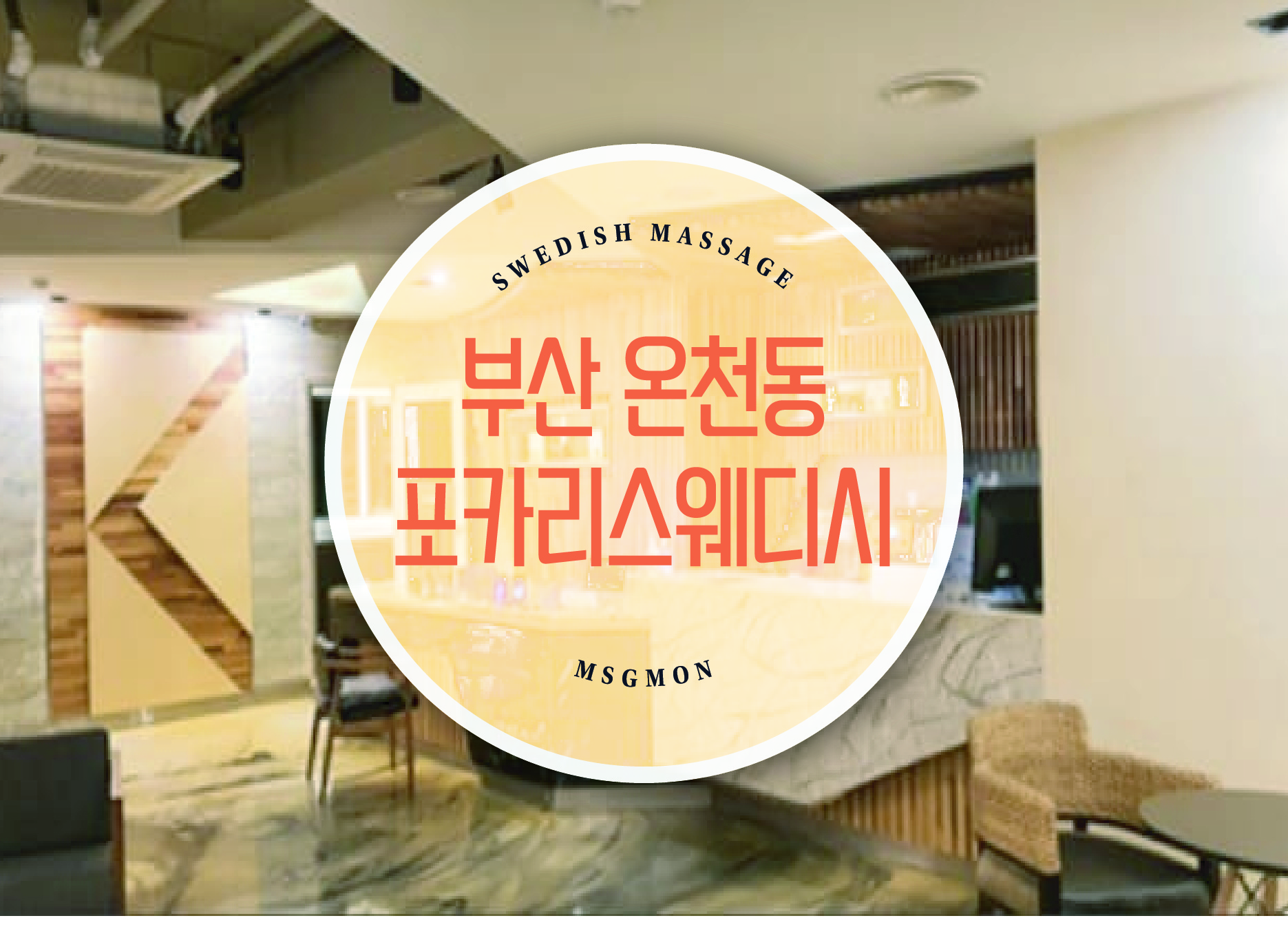 부산 온천동 포카리스웨디시