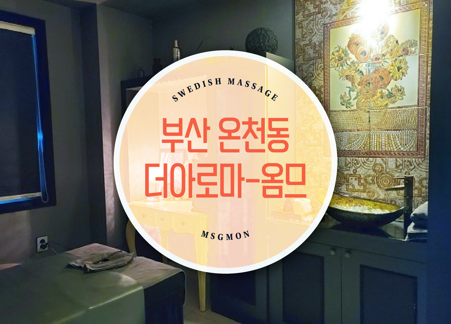 부산 온천동 더아로마-옴므