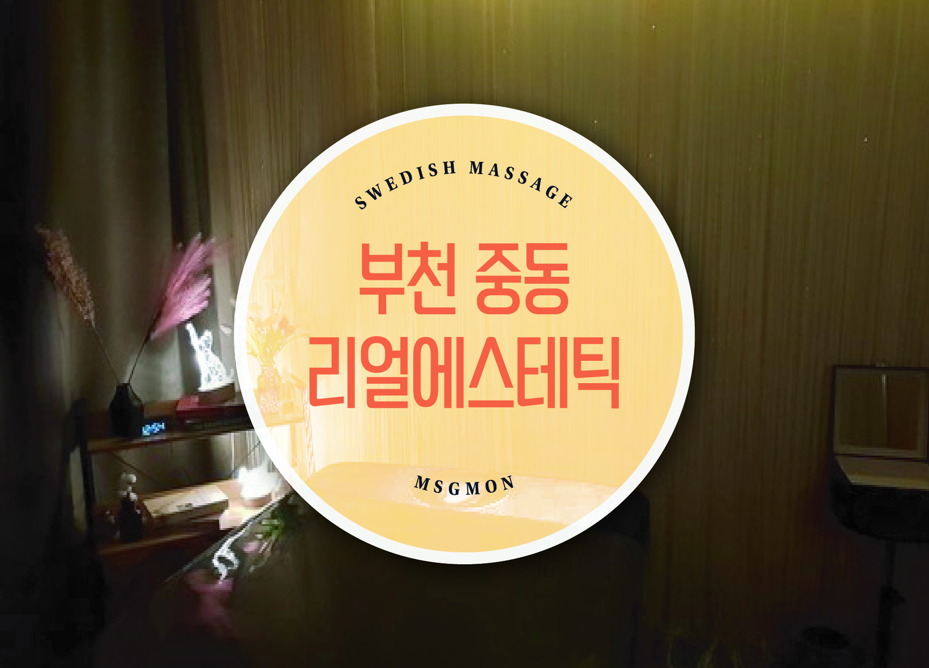 부천 리얼에스테틱