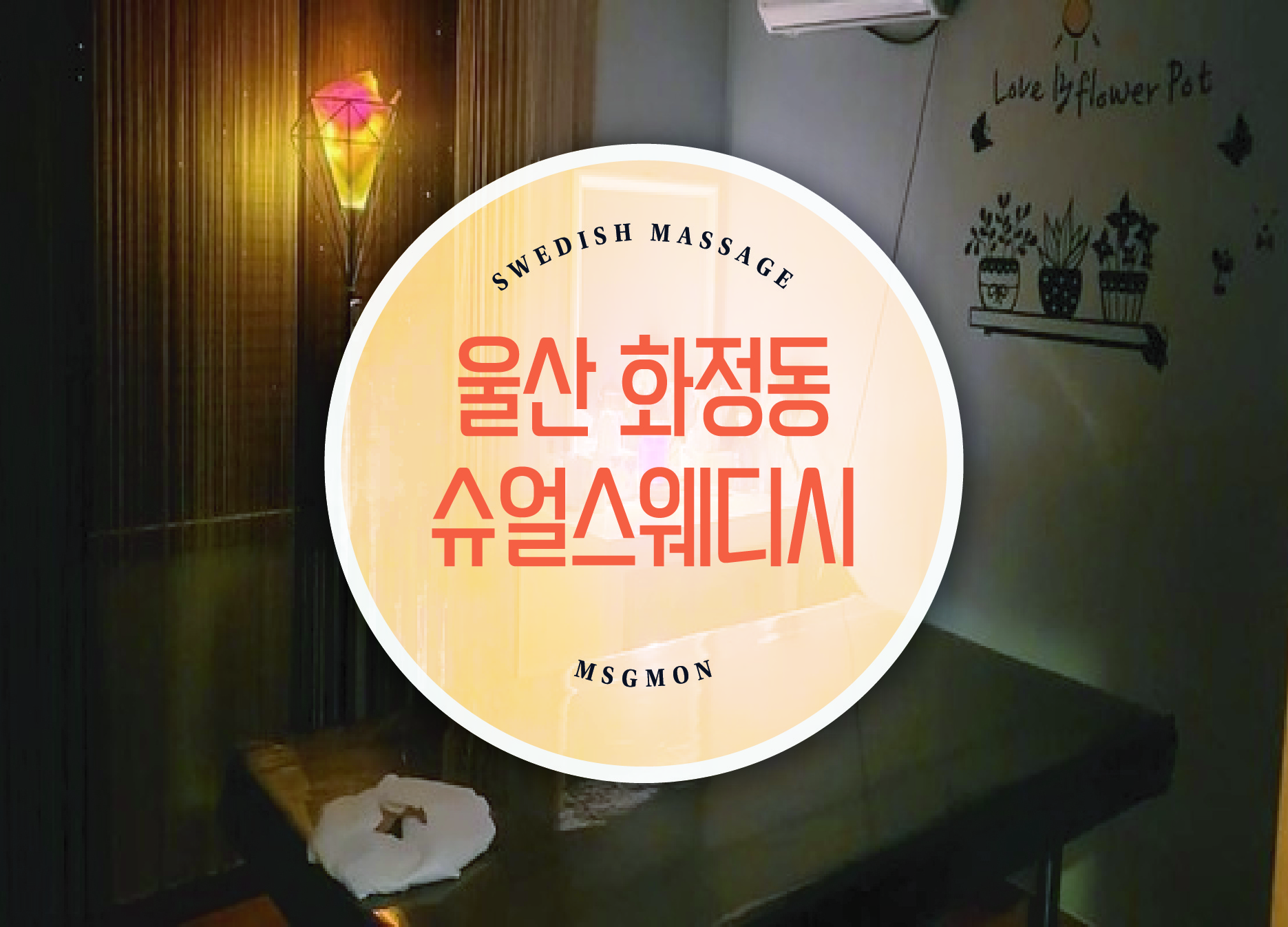울산 슈얼스웨디시