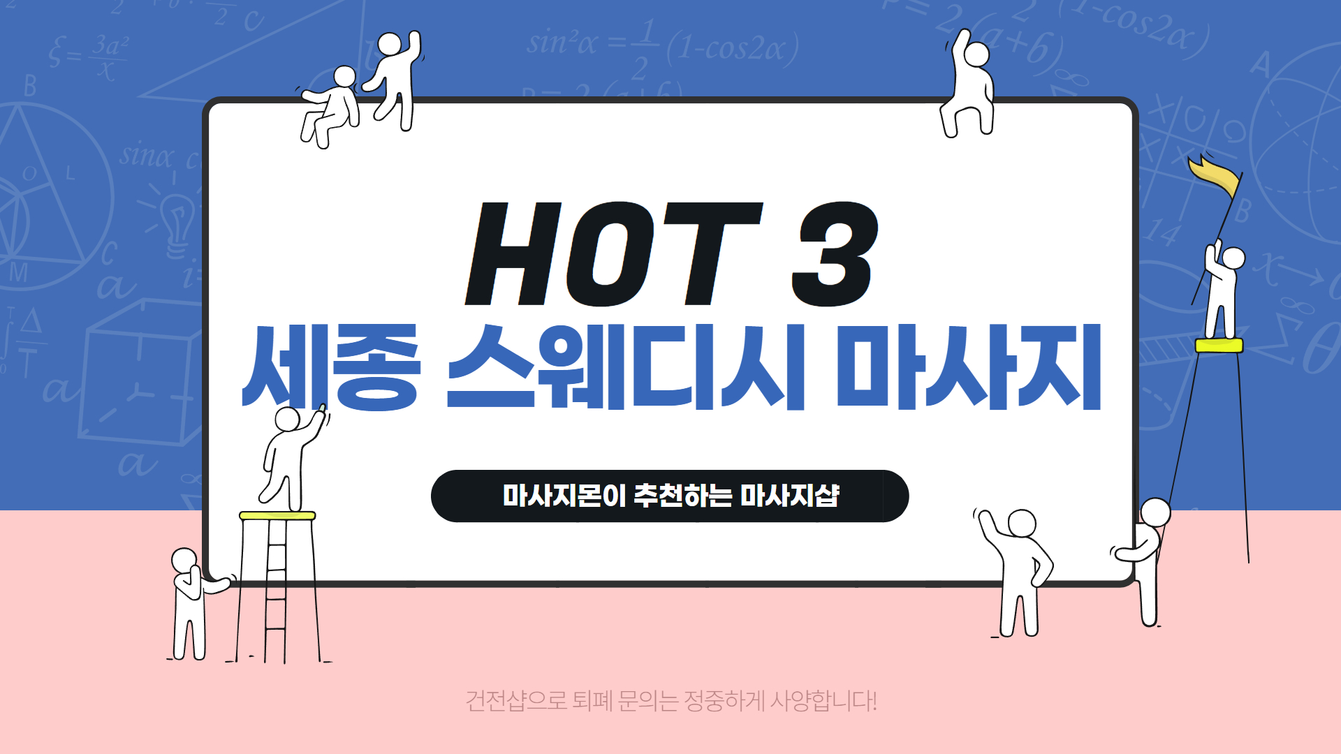 세종 스웨디시 마사지 추천 HOT 3