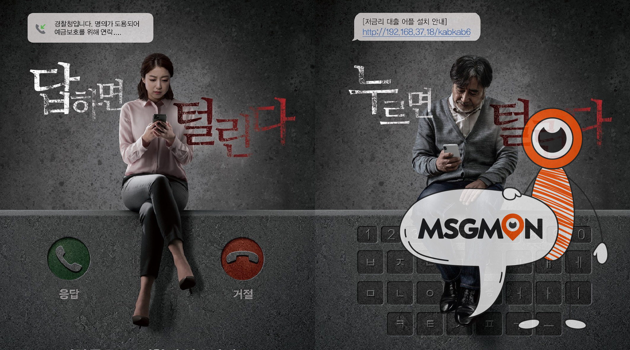 보이스 피싱 방지에 대한 설명이 담긴 포스터