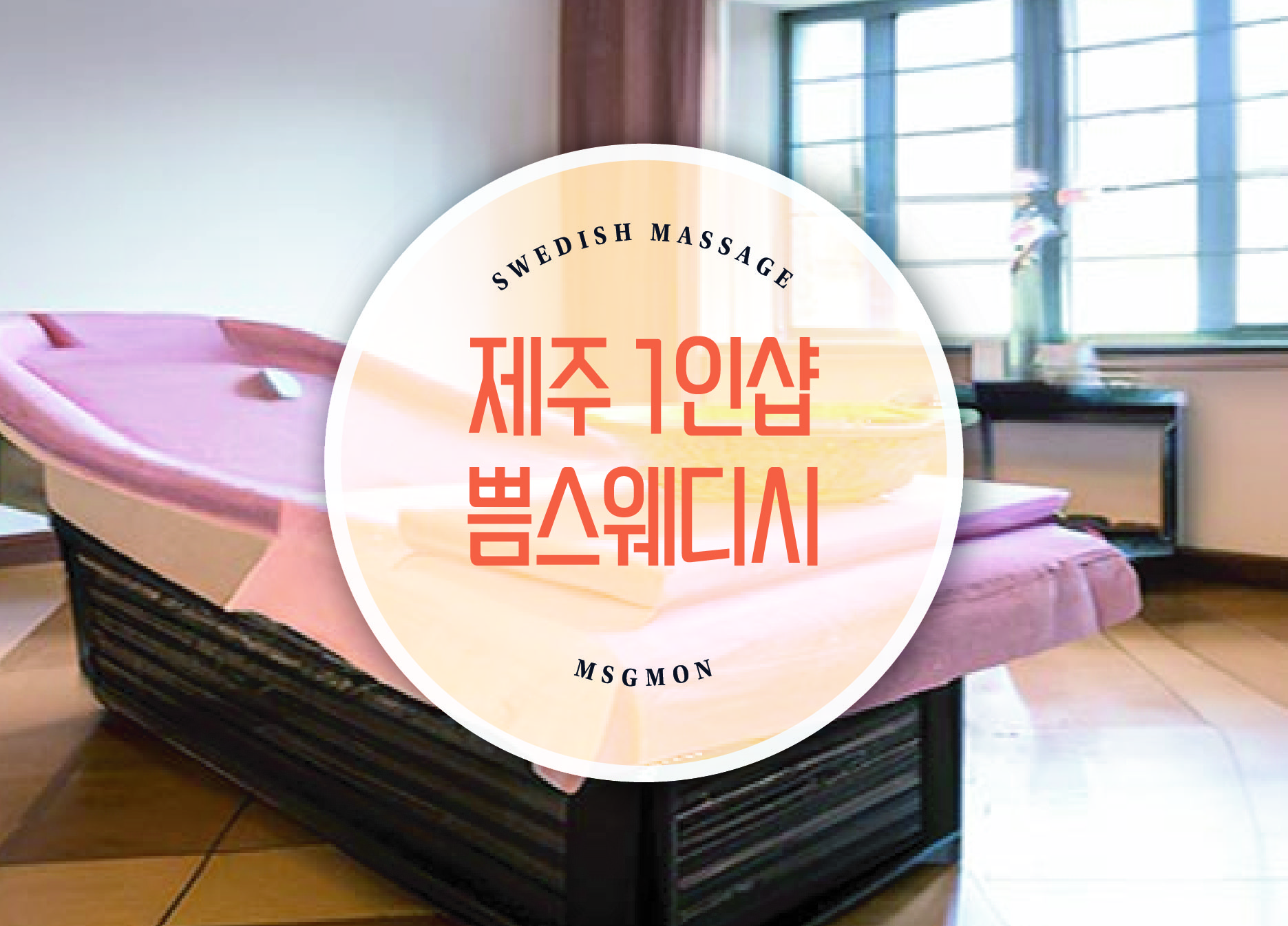 제주 1인샵 쁨스웨디시