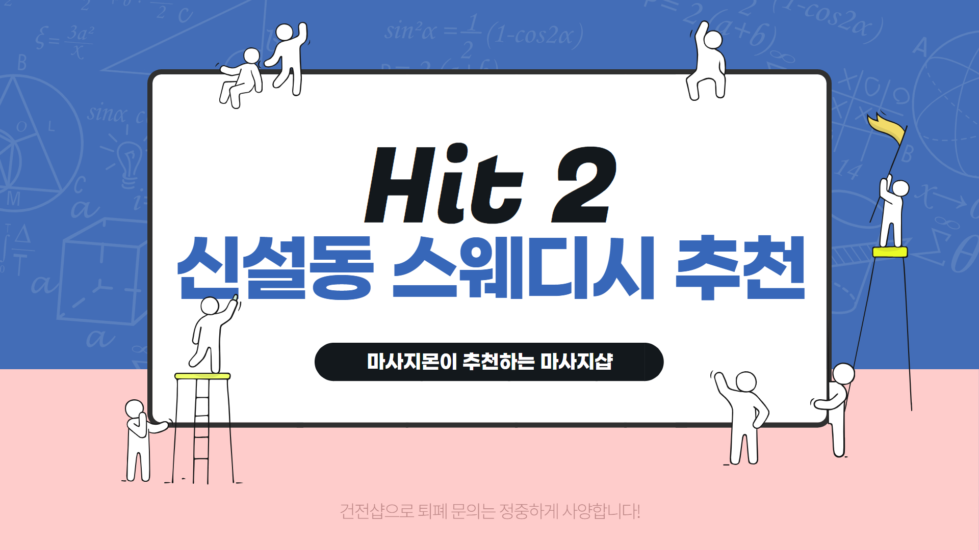 신설동 스웨디시 마사지 추천 Hit 2