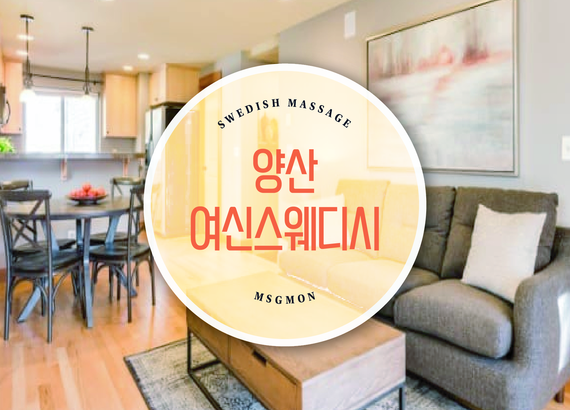 양산 여신스웨디시