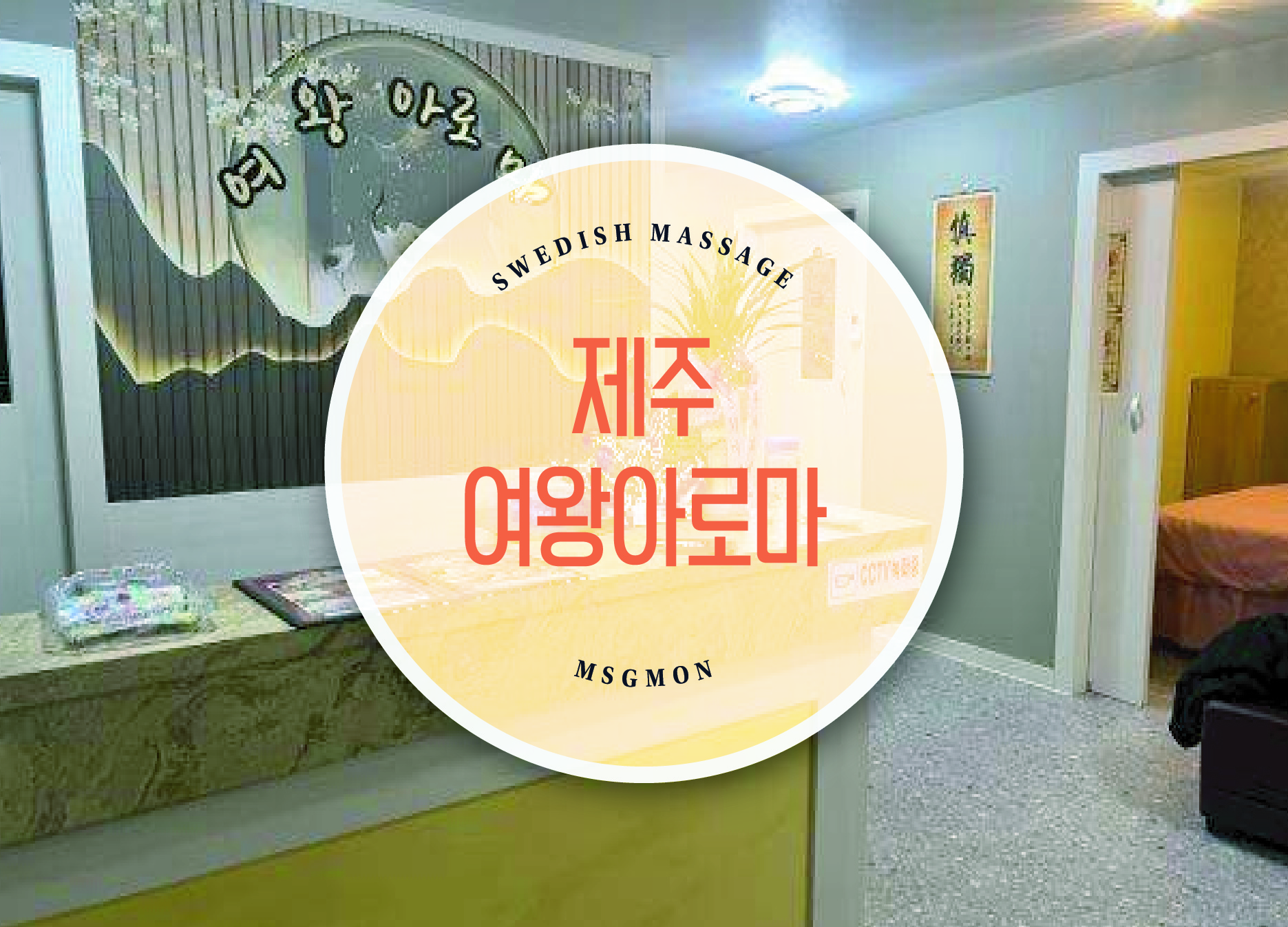 제주 여왕아로마