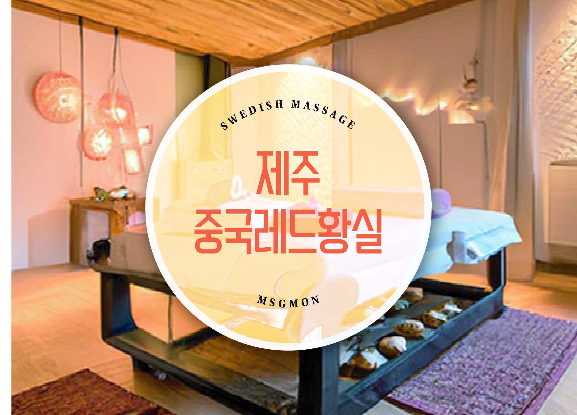 제주 중국레드황실마사지