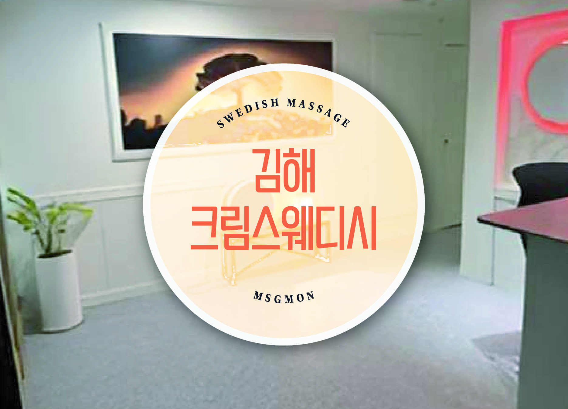 김해 크림스웨디시