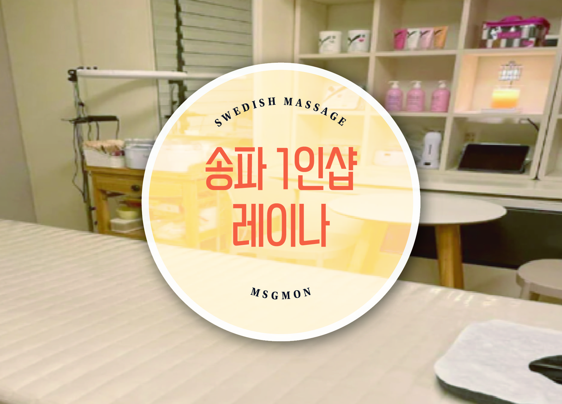 송파 1인샵 레이나