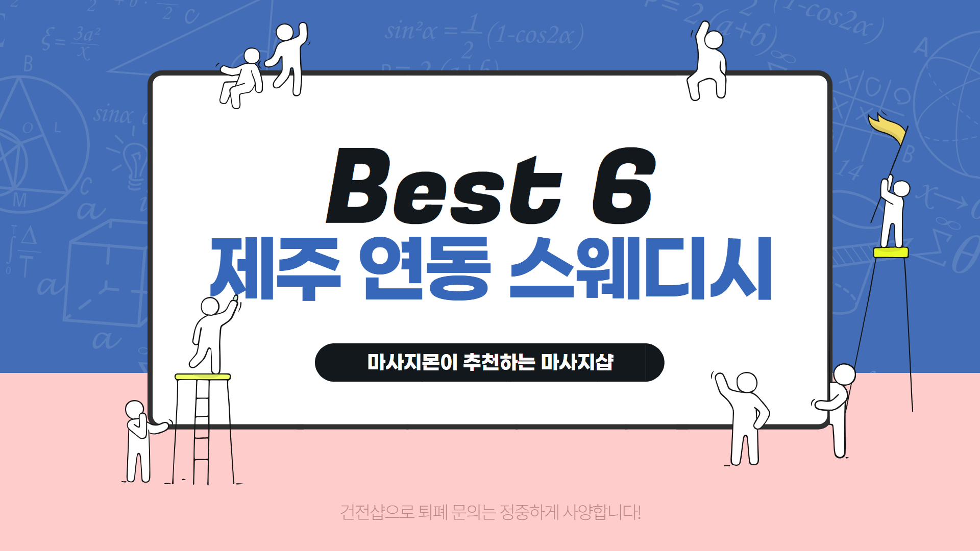 제주 연동 스웨디시 추천 Best 6