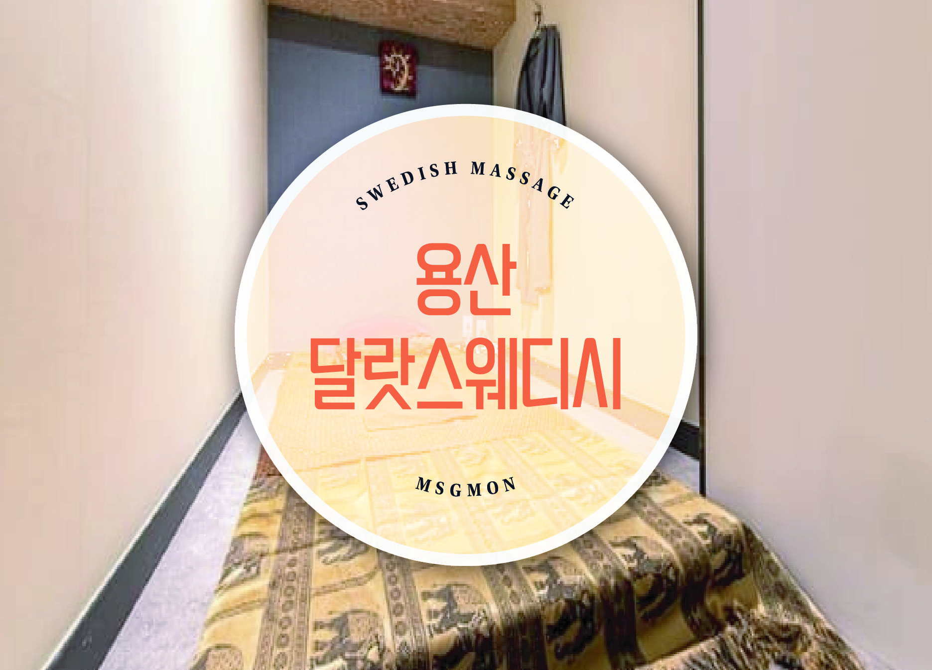 용산 달랏스웨디시