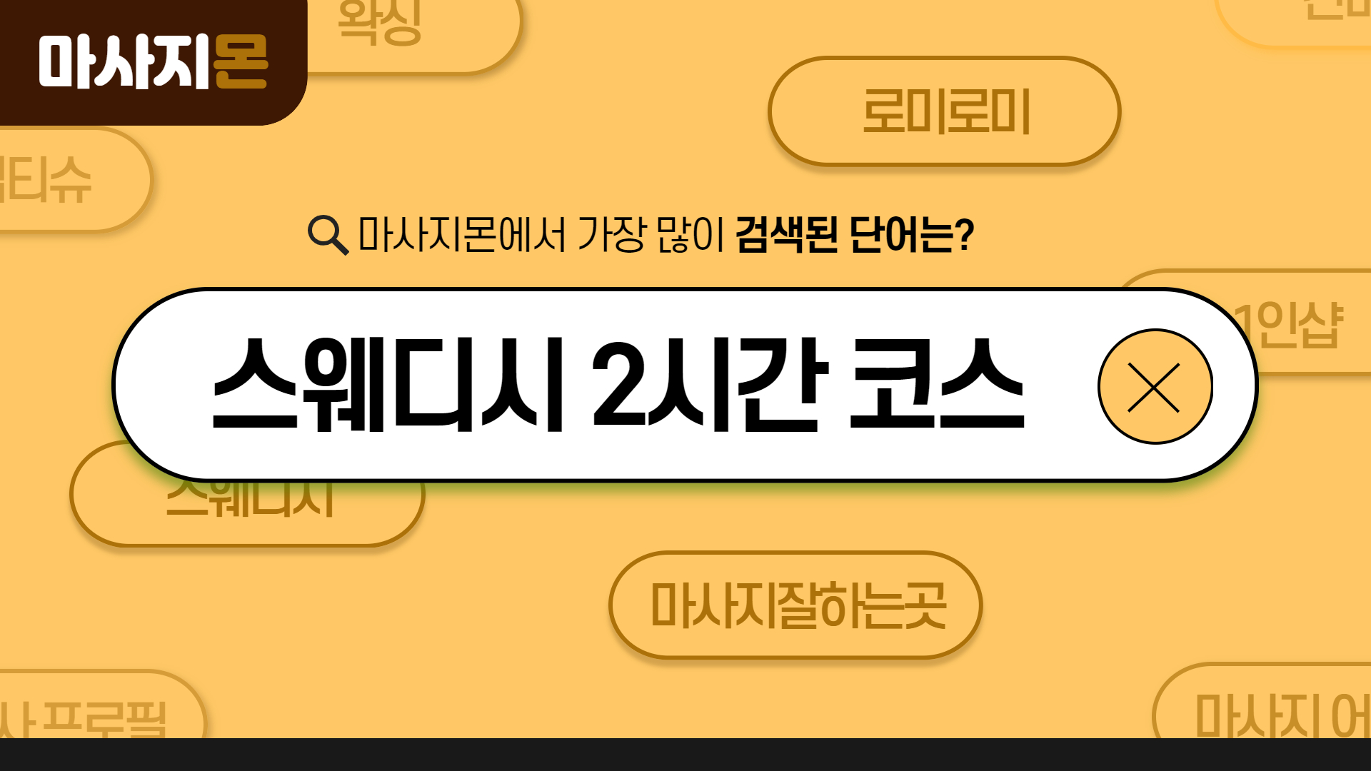 스웨디시 2시간 코스