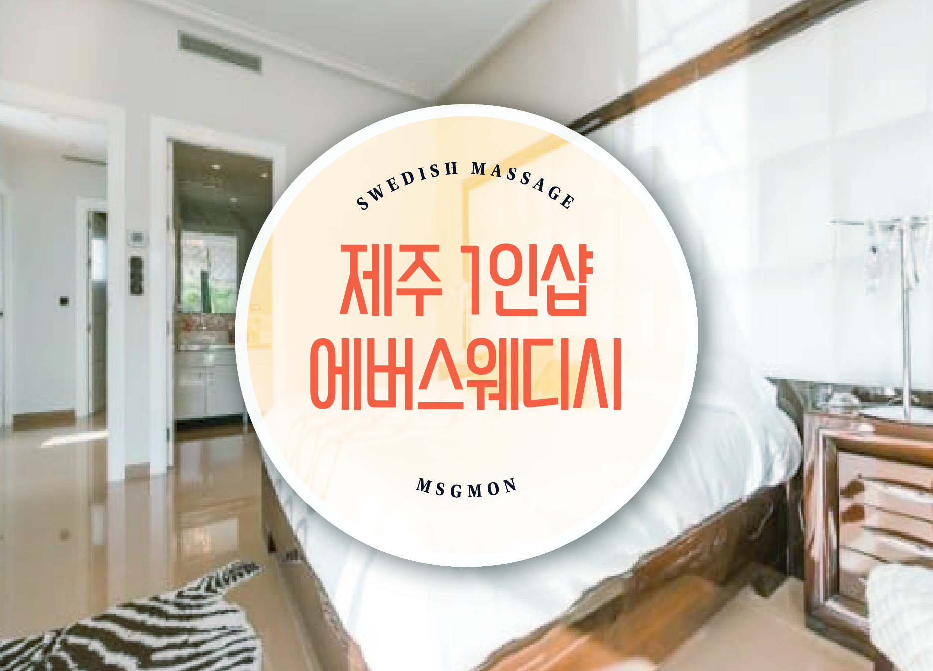 제주 1인샵 에버스웨디시