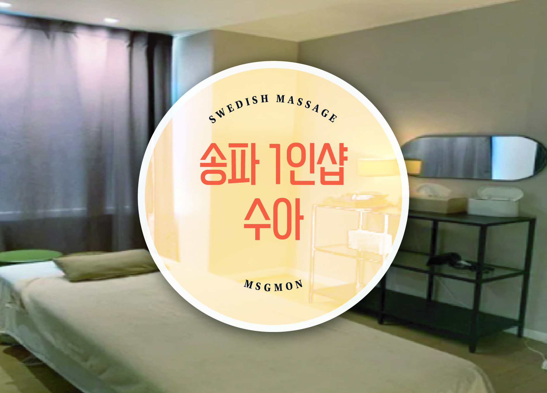 송파 1인샵 수아스웨디시&왁싱