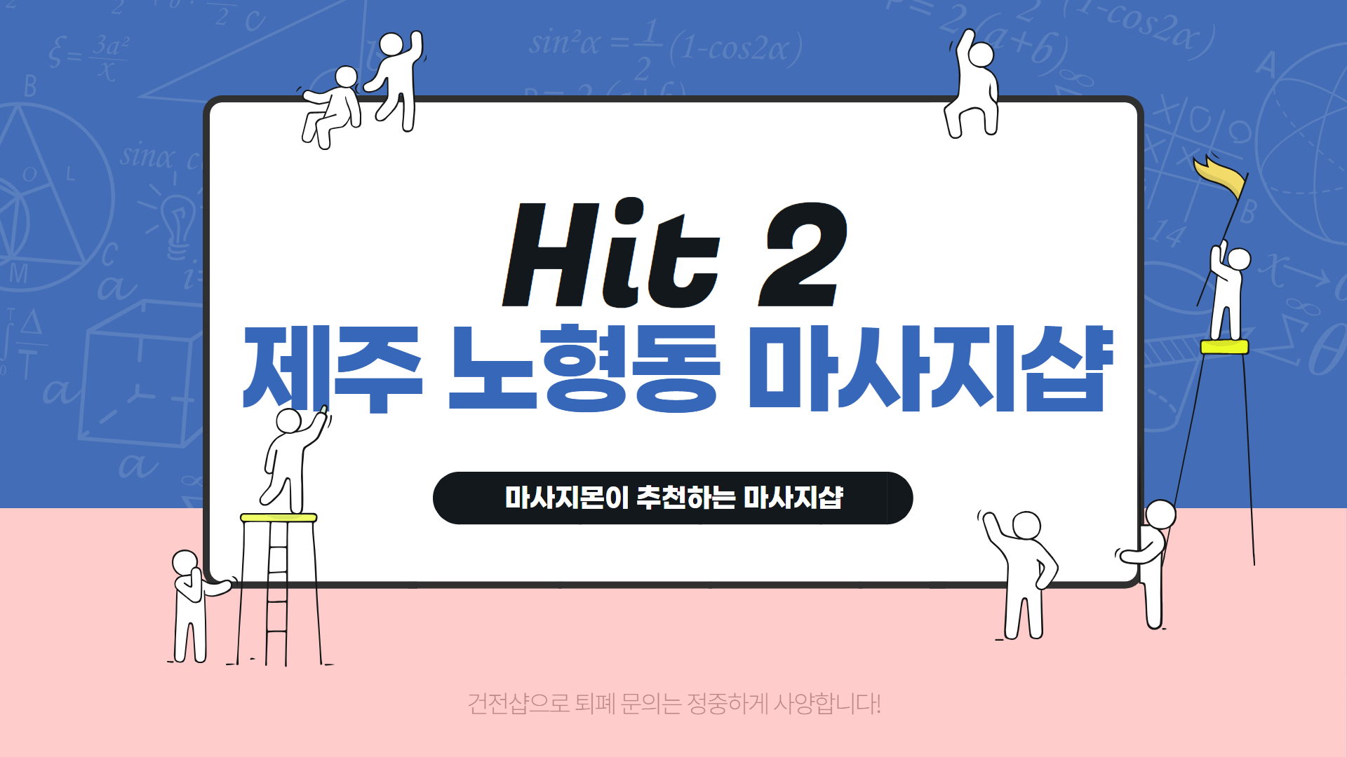 제주 노형동 마사지샵 추천 Hit 2