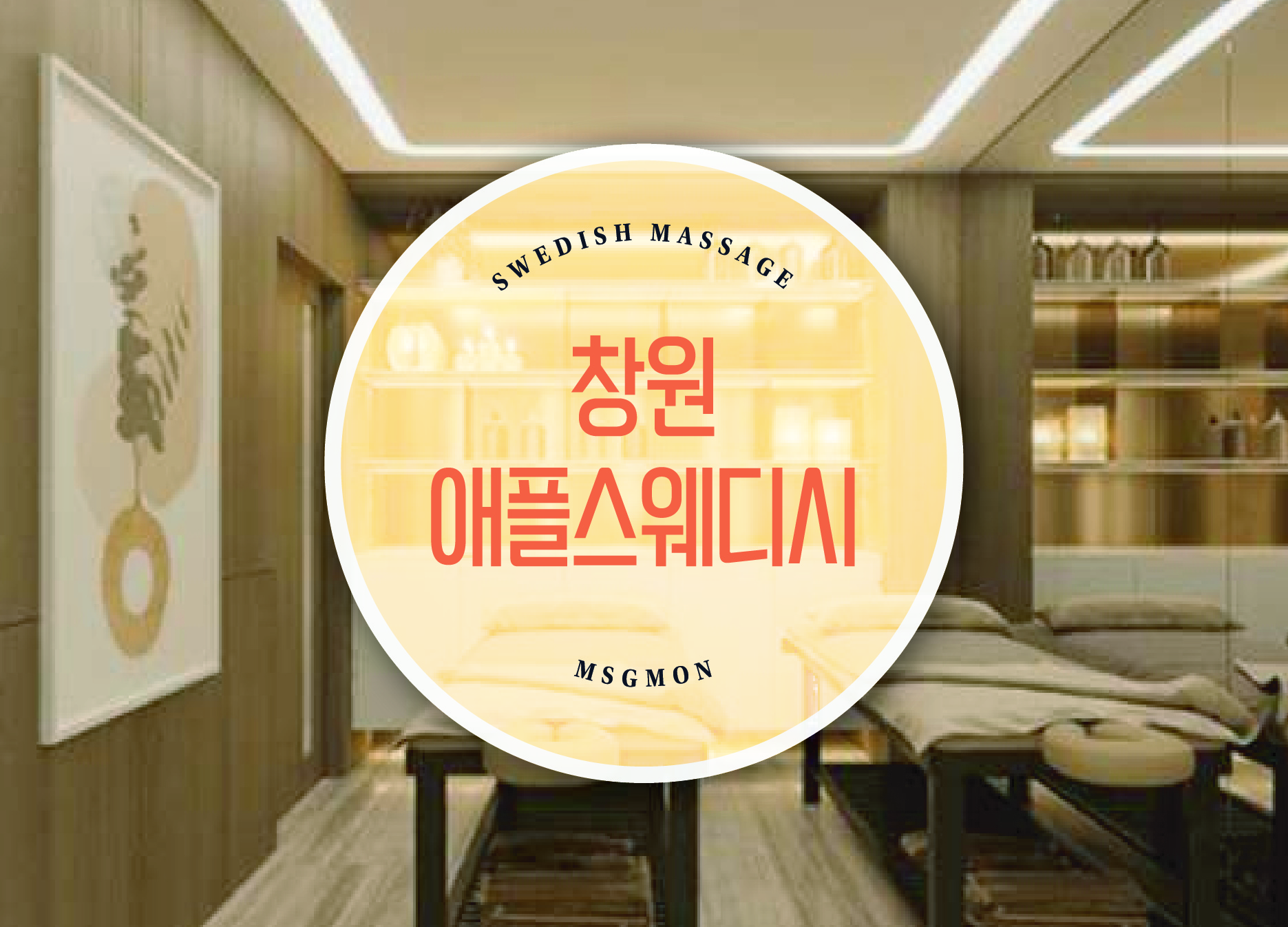 창원 애플스웨디시