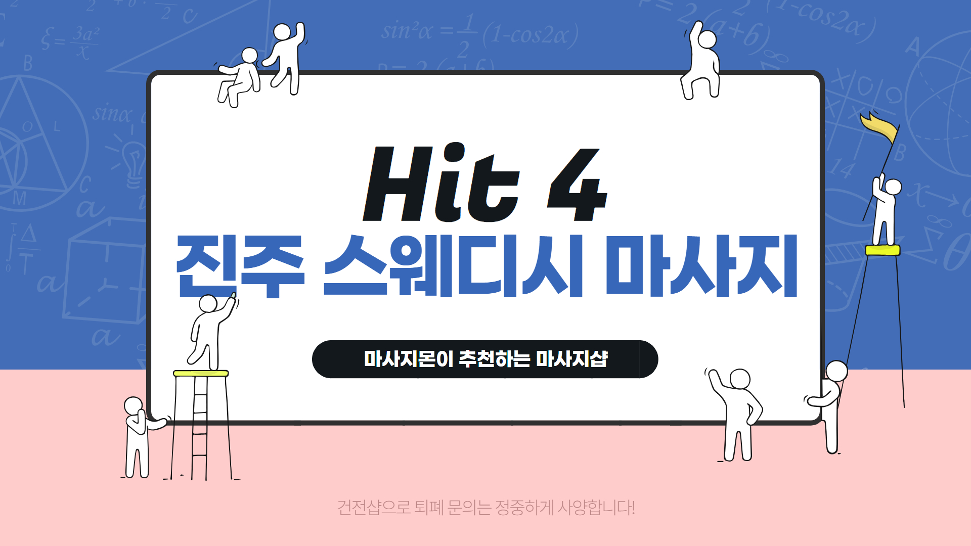 진주 스웨디시 마사지 추천 순위 Hit 4
