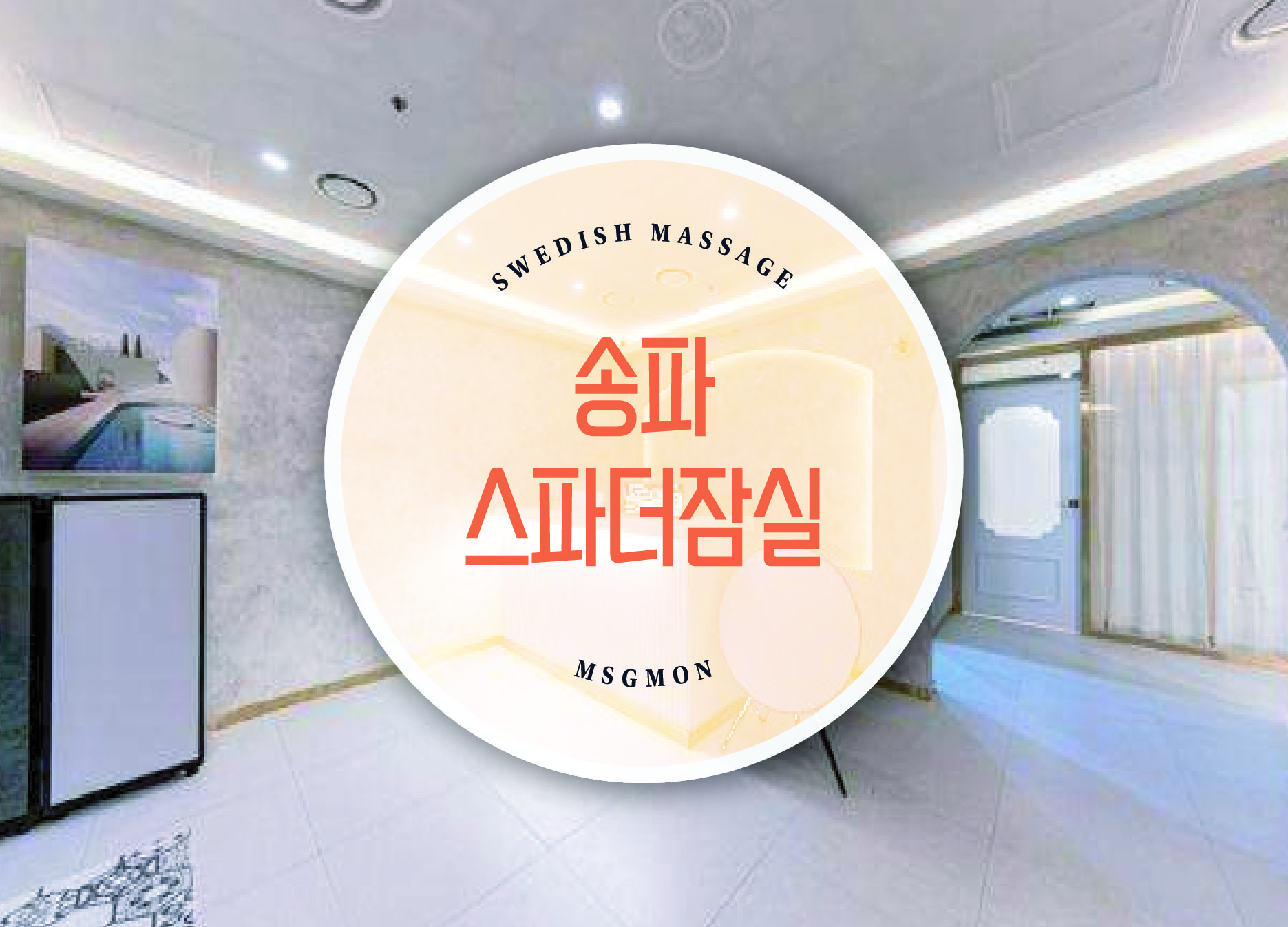 송파 스파더잠실