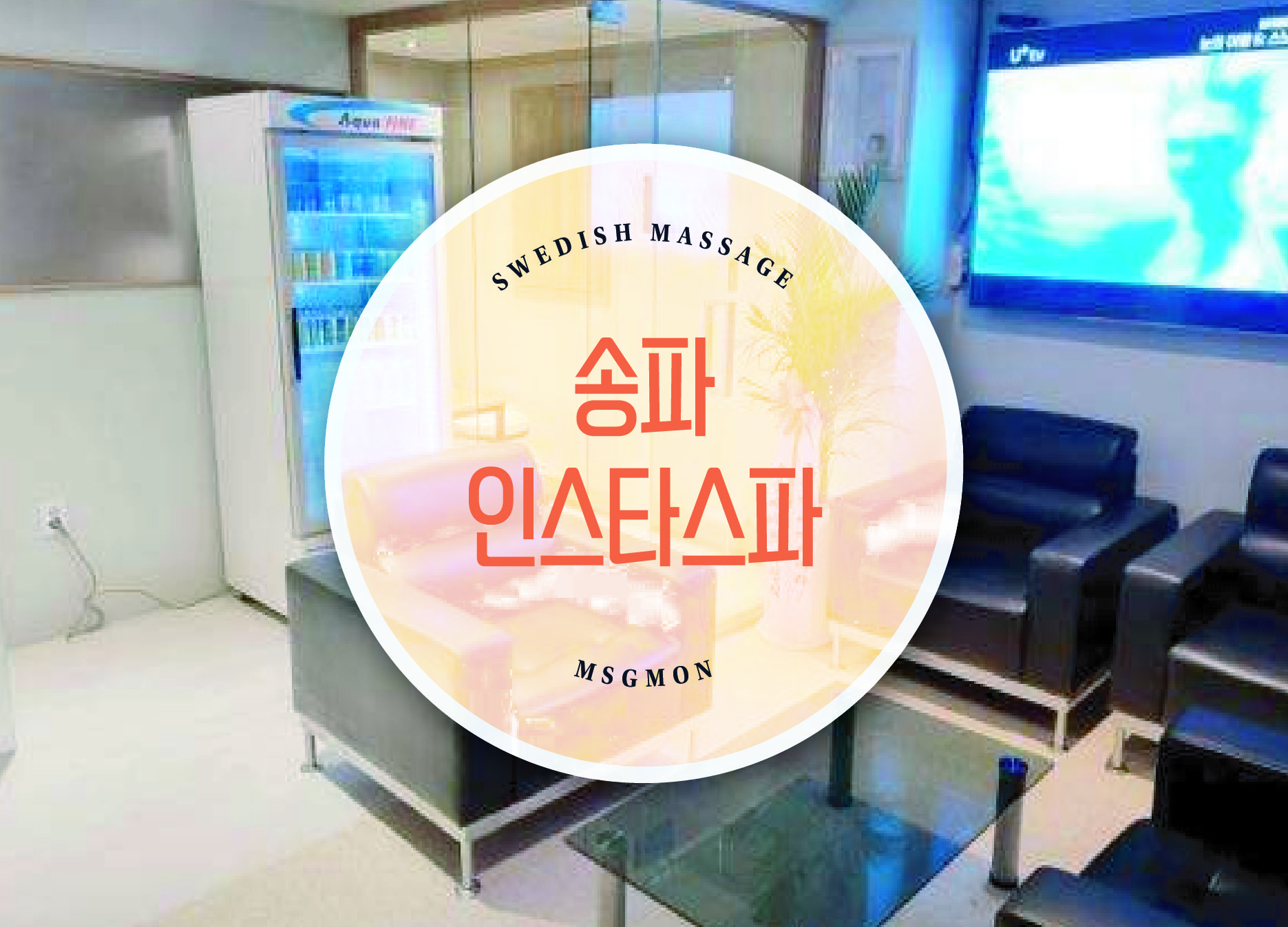 송파 인스타스파