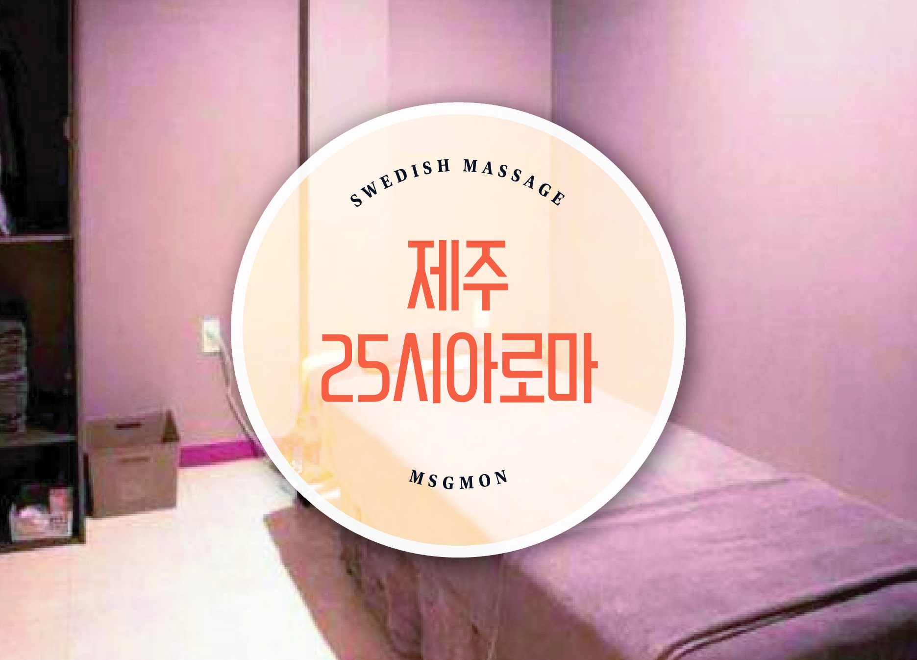 제주 25시아로마