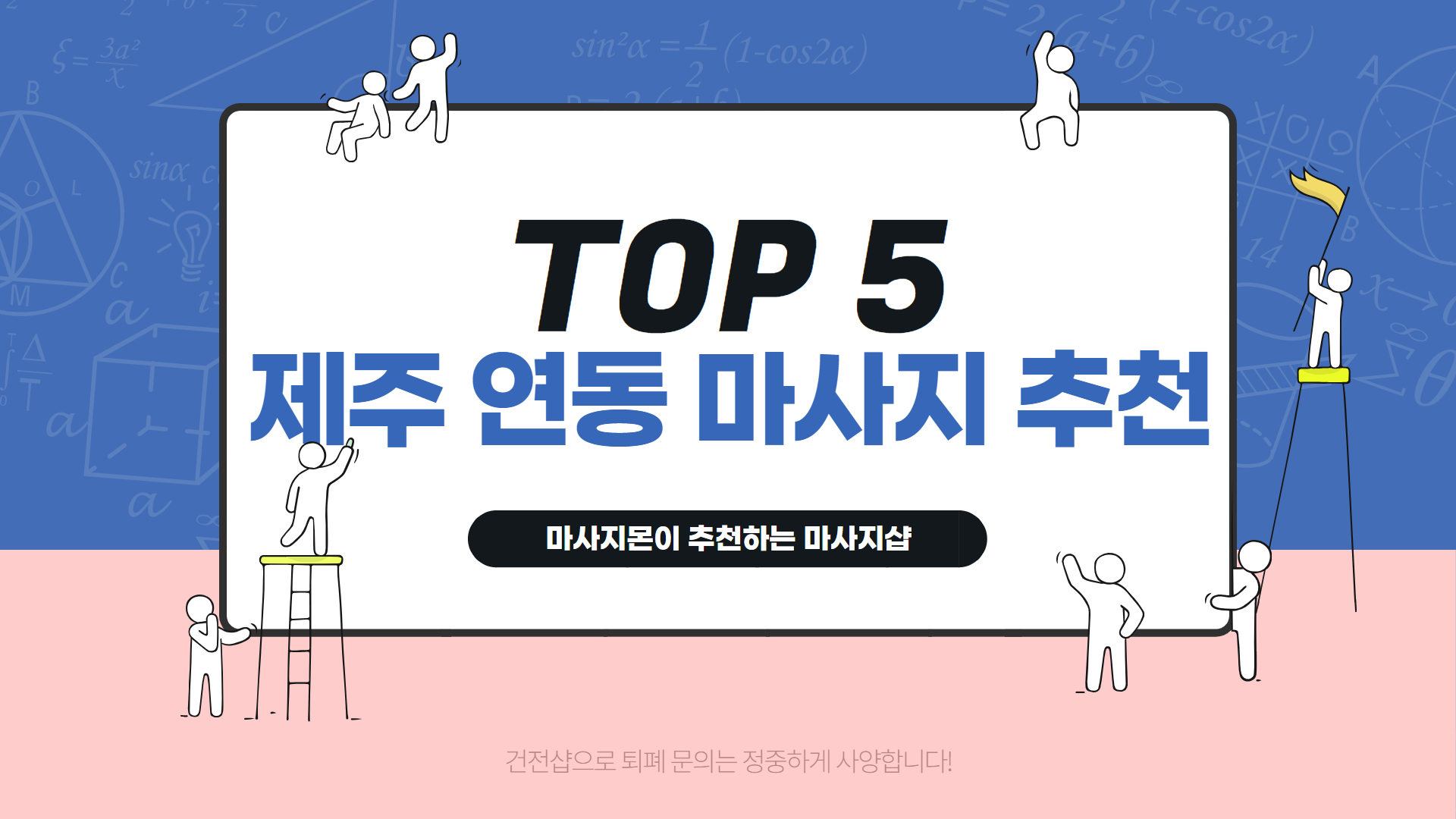 제주 연동 마사지 인기 순위 TOP 5