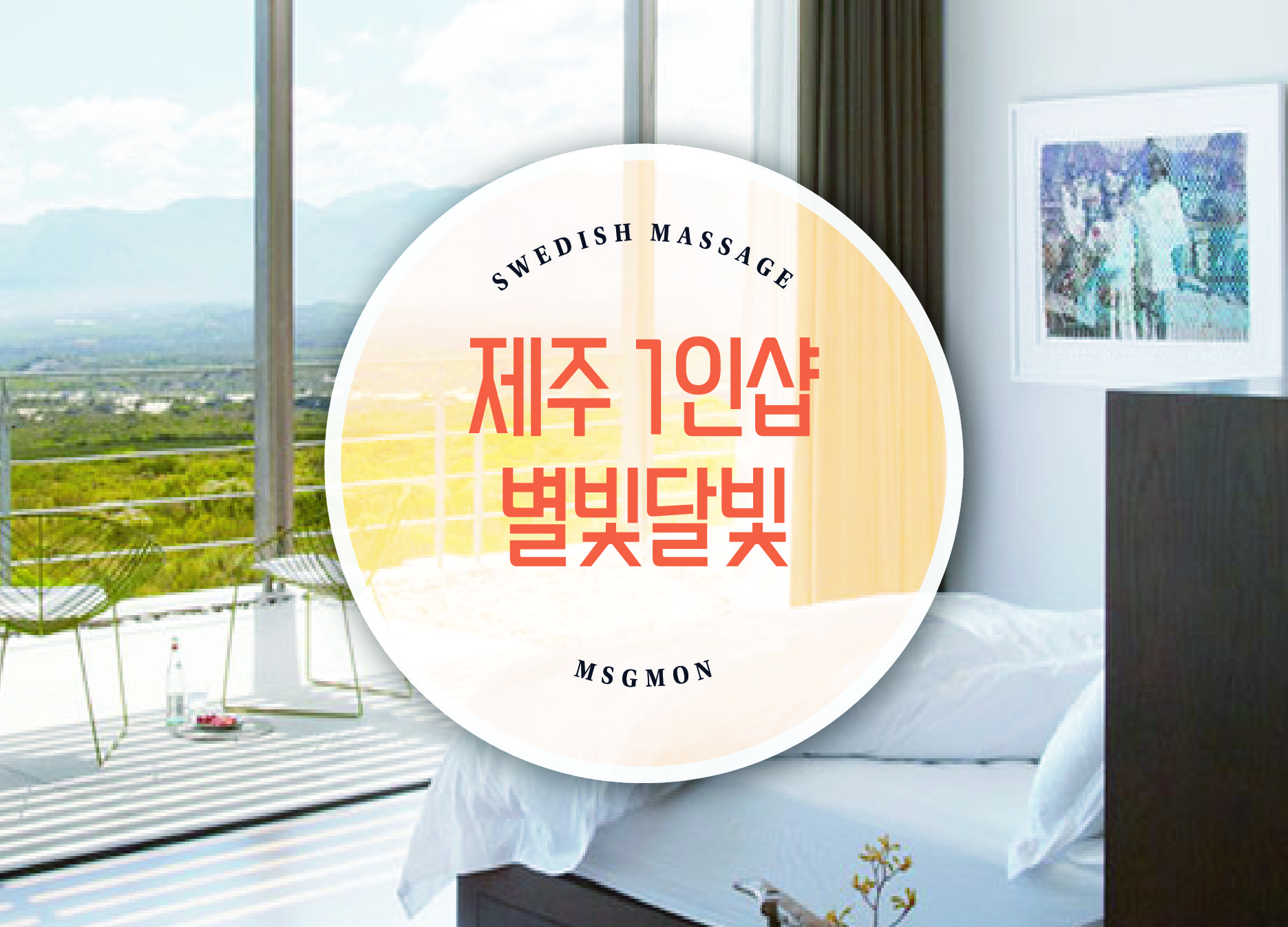 제주 1인샵 별빛달빛